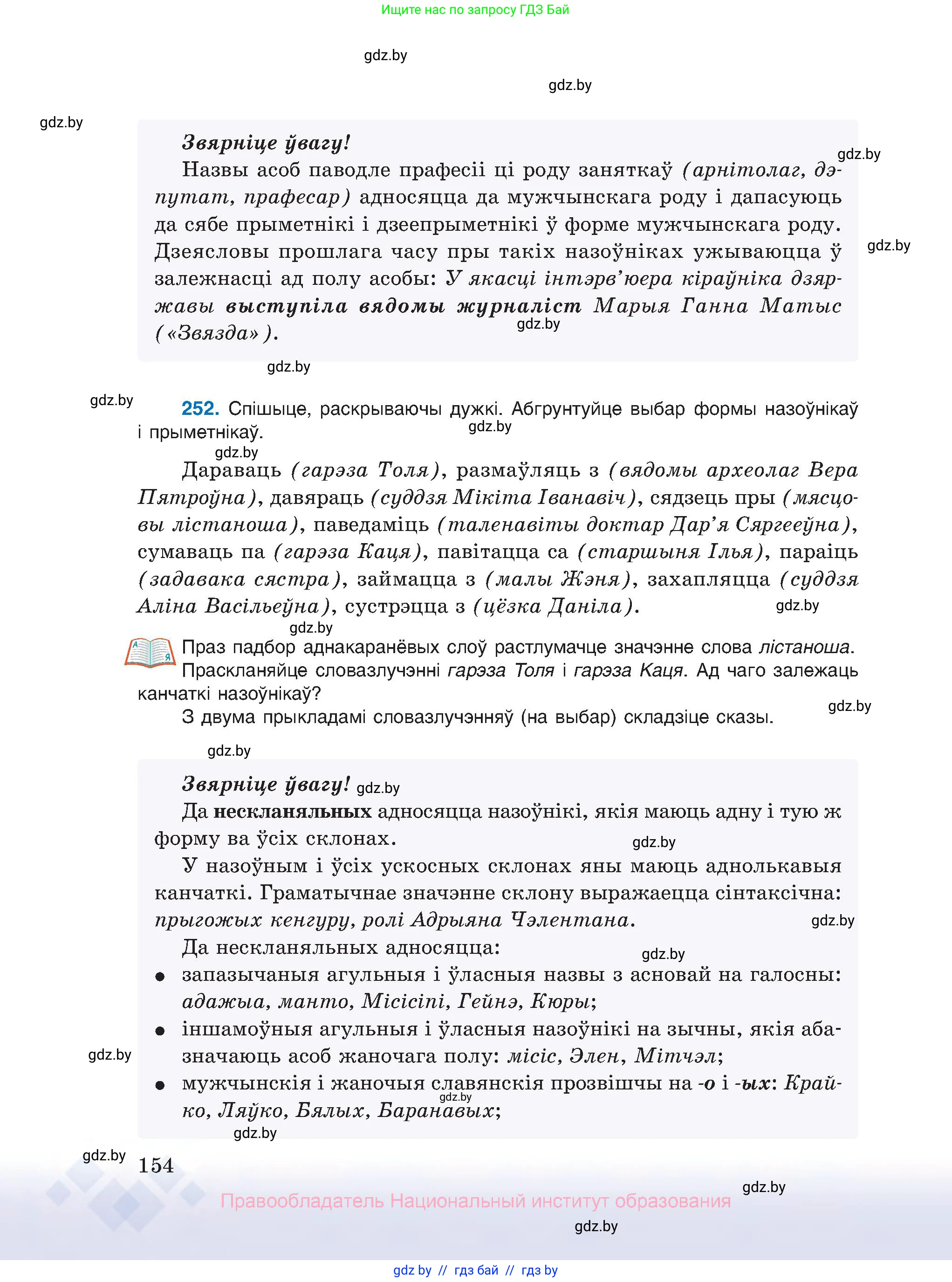 Белорусский язык (Беларуская мова), 10 класс Учебник, авторы: Валочка Ганна Міхайлаўна, Васюковіч Людміла Сяргееўна, Зелянко Вольга Уладзіміраўна, Міхнёнак С С, Якуба Святлана Міхайлаўна, издательство Нацыянальны інстытут адукацыі, Минск, 2020, страница 154