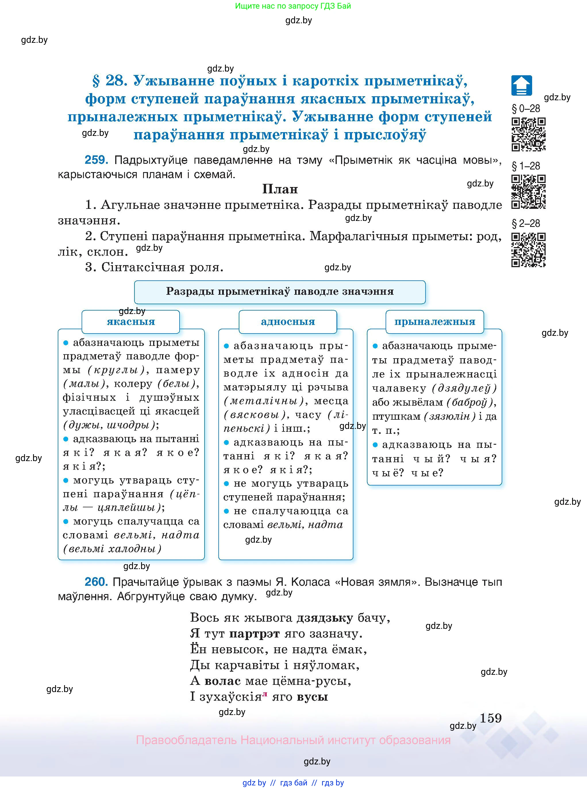 Белорусский язык (Беларуская мова), 10 класс Учебник, авторы: Валочка Ганна Міхайлаўна, Васюковіч Людміла Сяргееўна, Зелянко Вольга Уладзіміраўна, Міхнёнак С С, Якуба Святлана Міхайлаўна, издательство Нацыянальны інстытут адукацыі, Минск, 2020, страница 159