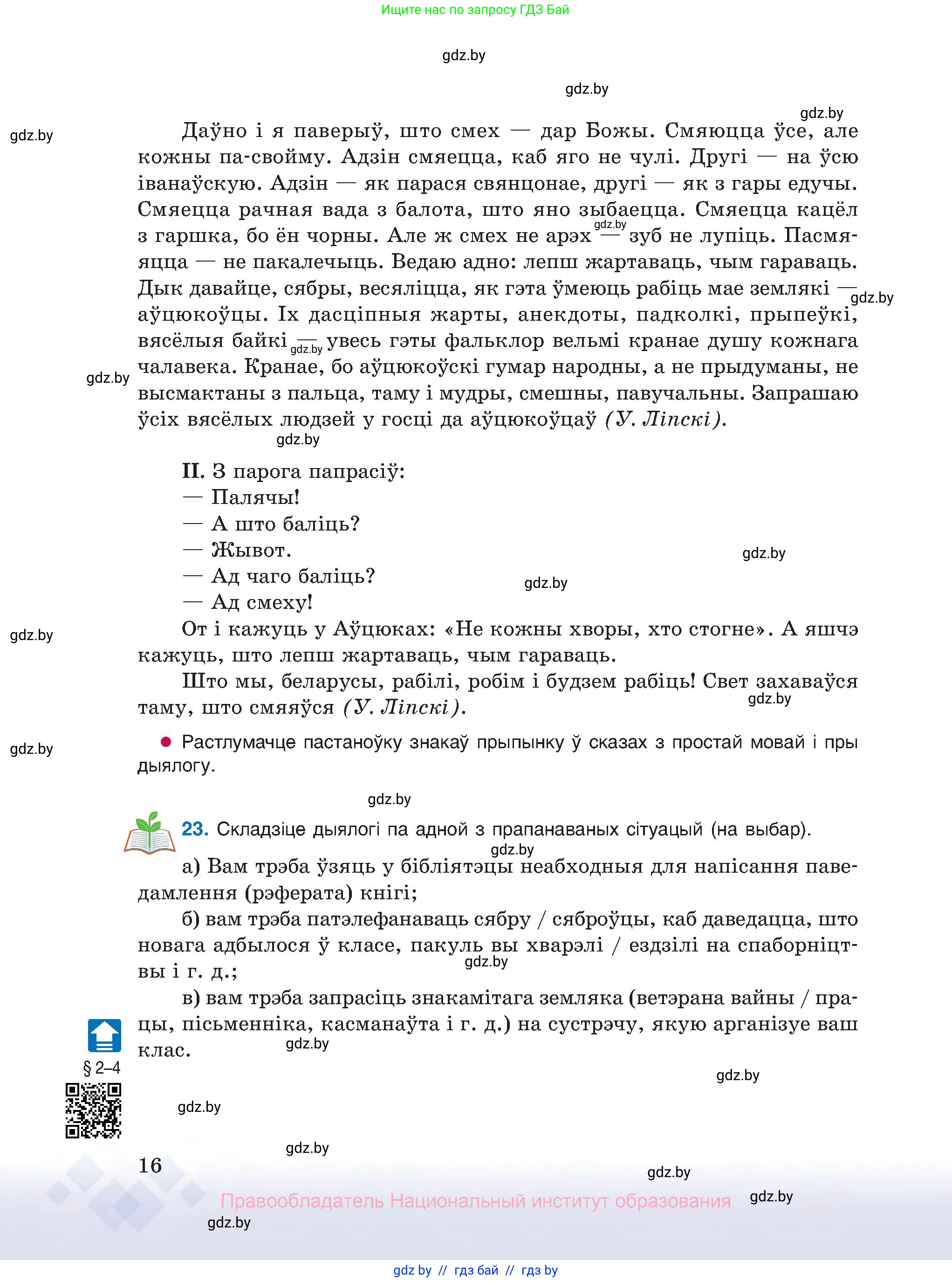 Белорусский язык (Беларуская мова), 10 класс Учебник, авторы: Валочка Ганна Міхайлаўна, Васюковіч Людміла Сяргееўна, Зелянко Вольга Уладзіміраўна, Міхнёнак С С, Якуба Святлана Міхайлаўна, издательство Нацыянальны інстытут адукацыі, Минск, 2020, страница 16