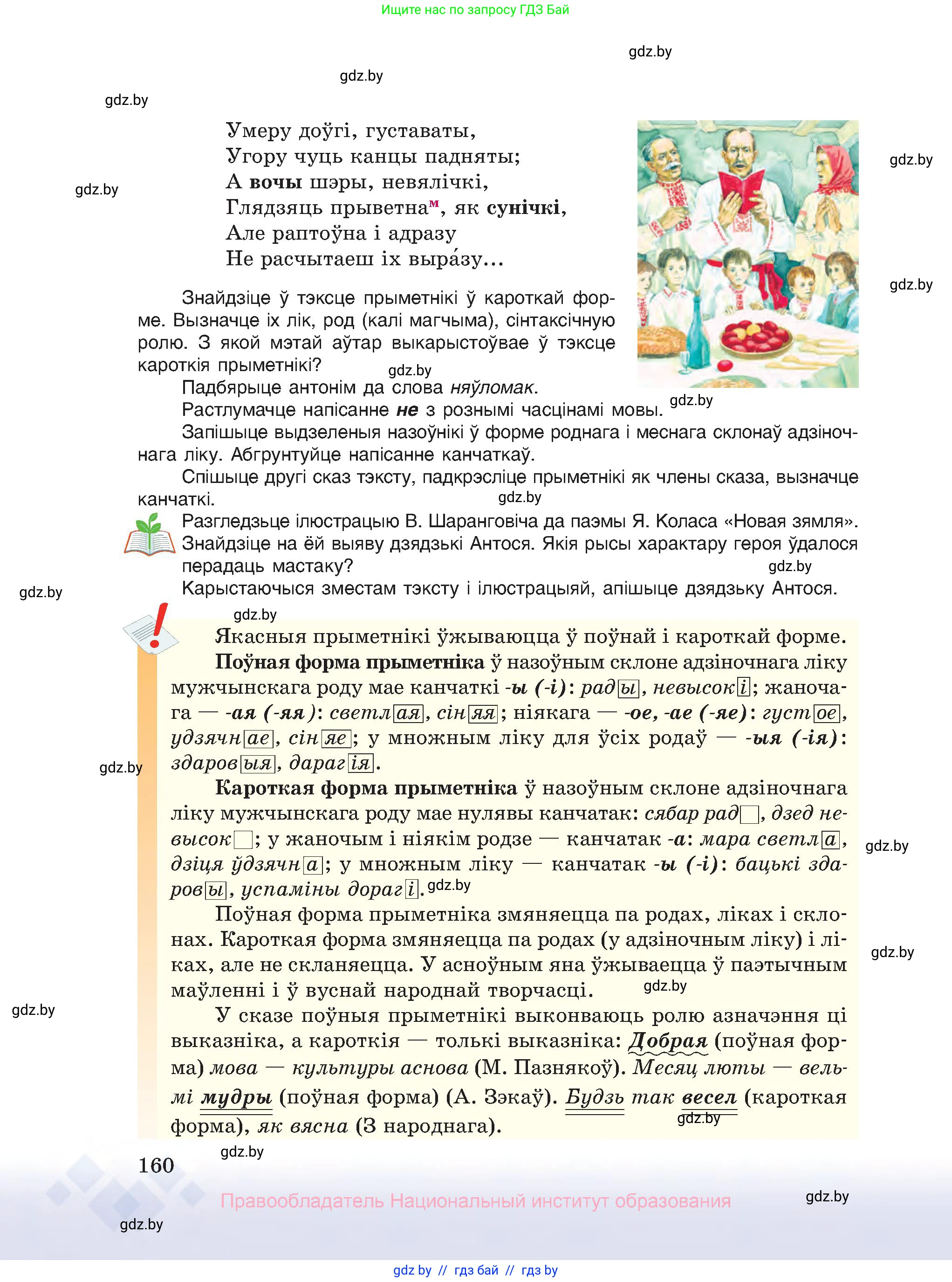 Белорусский язык (Беларуская мова), 10 класс Учебник, авторы: Валочка Ганна Міхайлаўна, Васюковіч Людміла Сяргееўна, Зелянко Вольга Уладзіміраўна, Міхнёнак С С, Якуба Святлана Міхайлаўна, издательство Нацыянальны інстытут адукацыі, Минск, 2020, страница 160