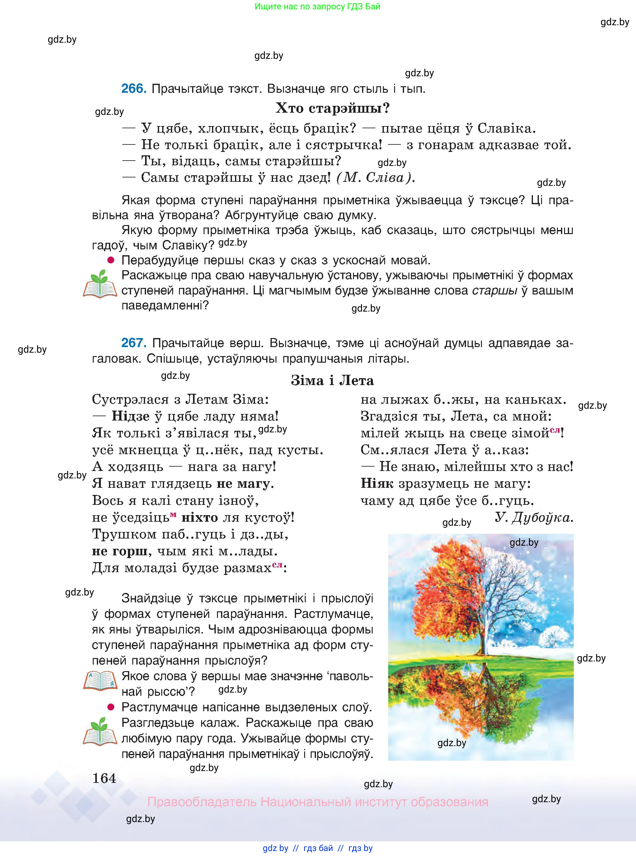 Белорусский язык (Беларуская мова), 10 класс Учебник, авторы: Валочка Ганна Міхайлаўна, Васюковіч Людміла Сяргееўна, Зелянко Вольга Уладзіміраўна, Міхнёнак С С, Якуба Святлана Міхайлаўна, издательство Нацыянальны інстытут адукацыі, Минск, 2020, страница 164