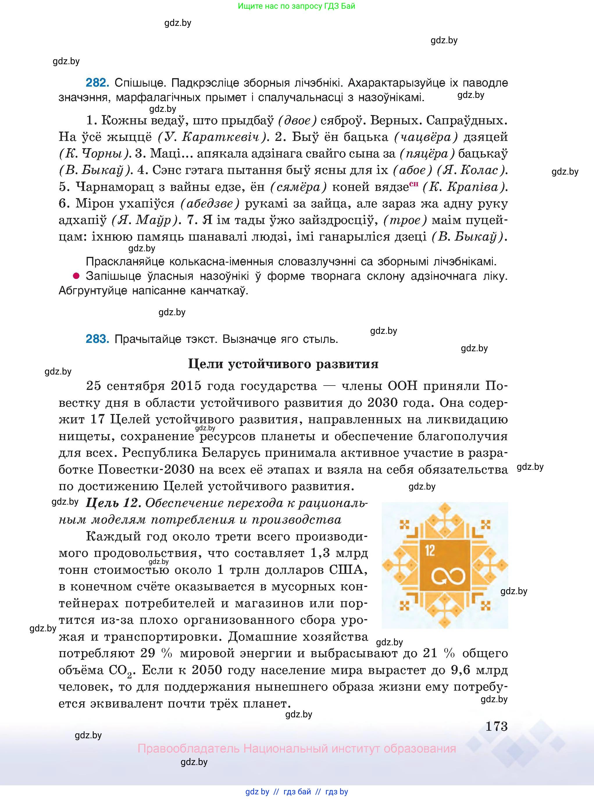 Белорусский язык (Беларуская мова), 10 класс Учебник, авторы: Валочка Ганна Міхайлаўна, Васюковіч Людміла Сяргееўна, Зелянко Вольга Уладзіміраўна, Міхнёнак С С, Якуба Святлана Міхайлаўна, издательство Нацыянальны інстытут адукацыі, Минск, 2020, страница 173