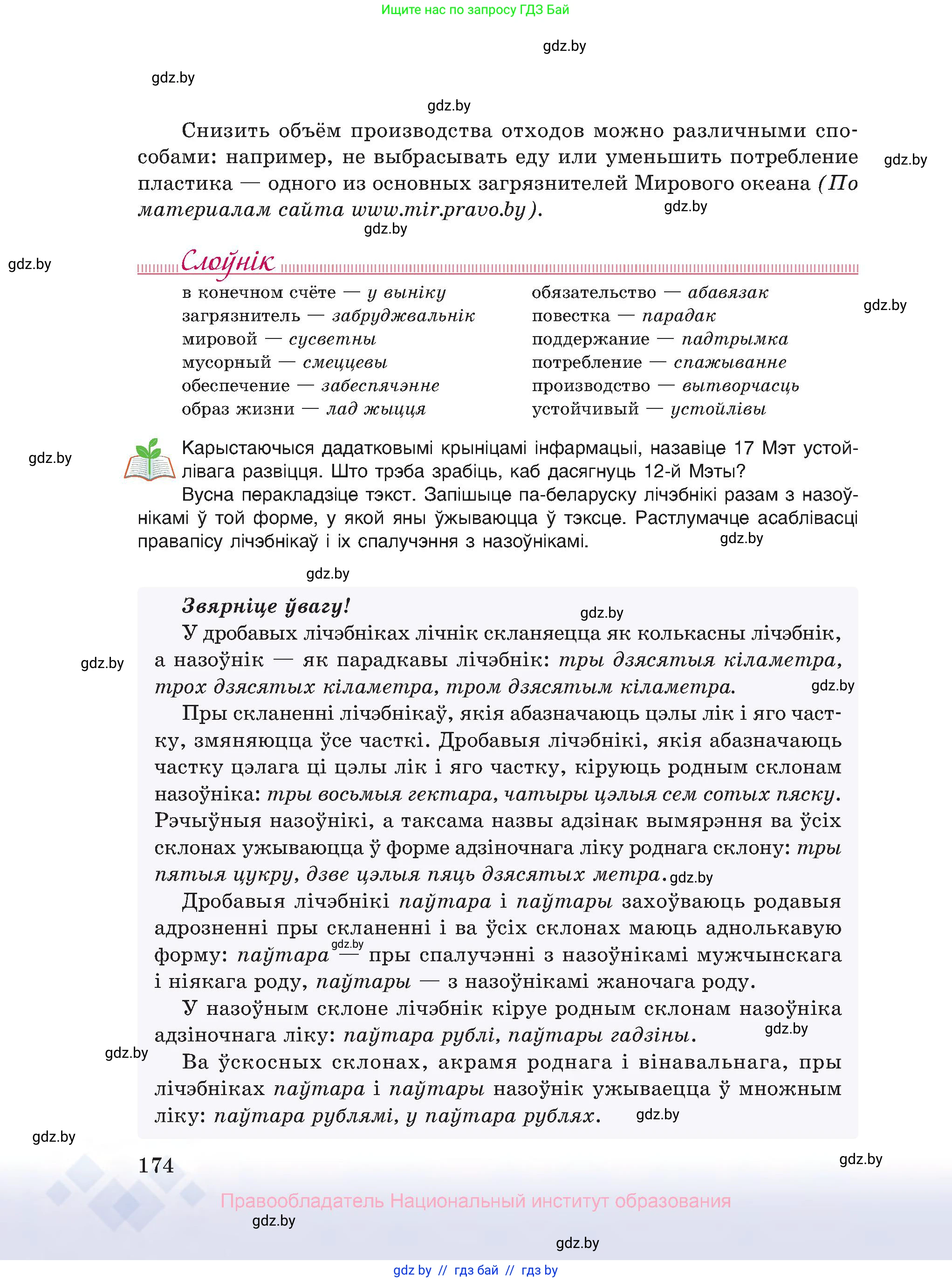 Белорусский язык (Беларуская мова), 10 класс Учебник, авторы: Валочка Ганна Міхайлаўна, Васюковіч Людміла Сяргееўна, Зелянко Вольга Уладзіміраўна, Міхнёнак С С, Якуба Святлана Міхайлаўна, издательство Нацыянальны інстытут адукацыі, Минск, 2020, страница 174