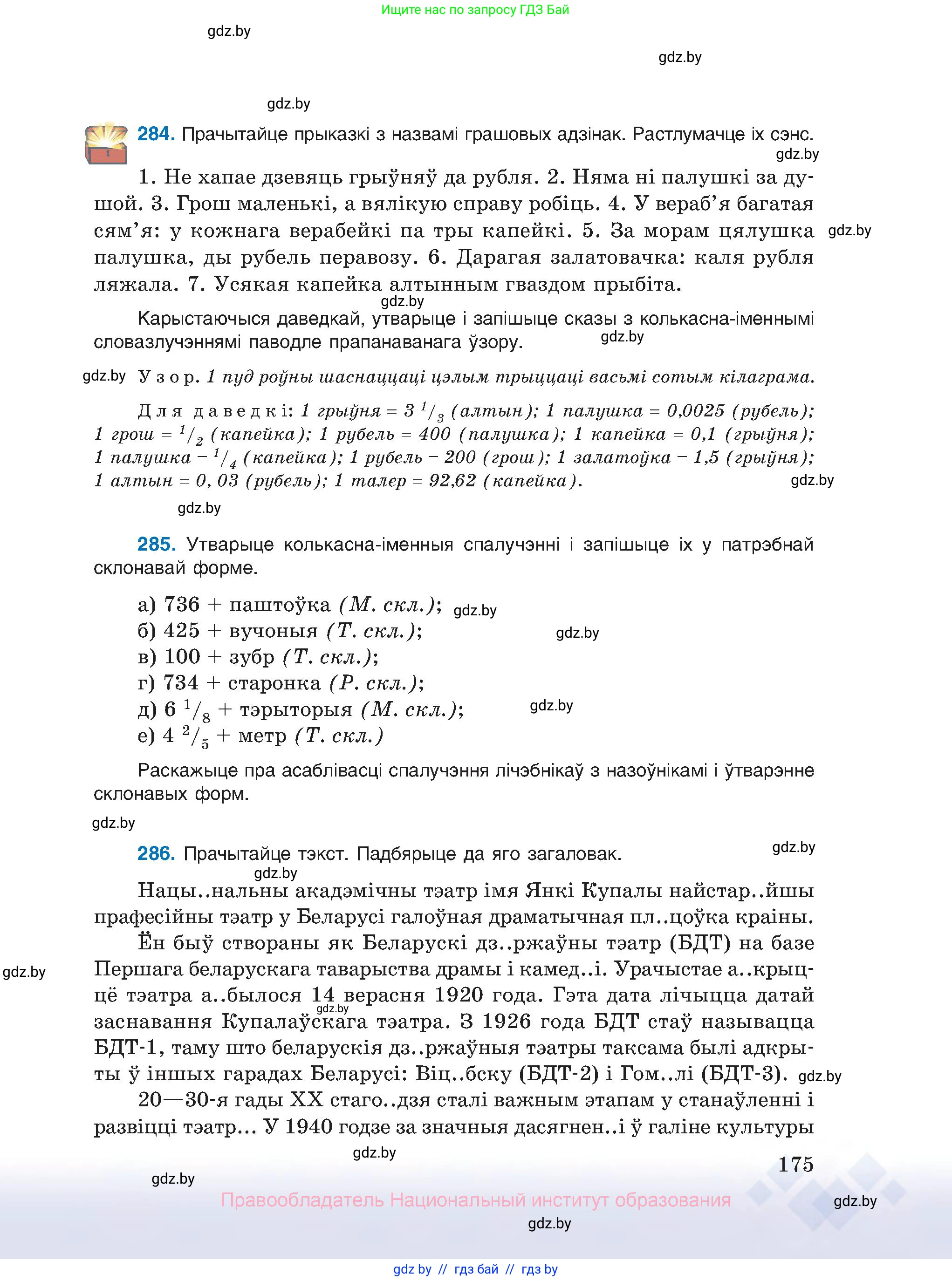 Белорусский язык (Беларуская мова), 10 класс Учебник, авторы: Валочка Ганна Міхайлаўна, Васюковіч Людміла Сяргееўна, Зелянко Вольга Уладзіміраўна, Міхнёнак С С, Якуба Святлана Міхайлаўна, издательство Нацыянальны інстытут адукацыі, Минск, 2020, страница 175