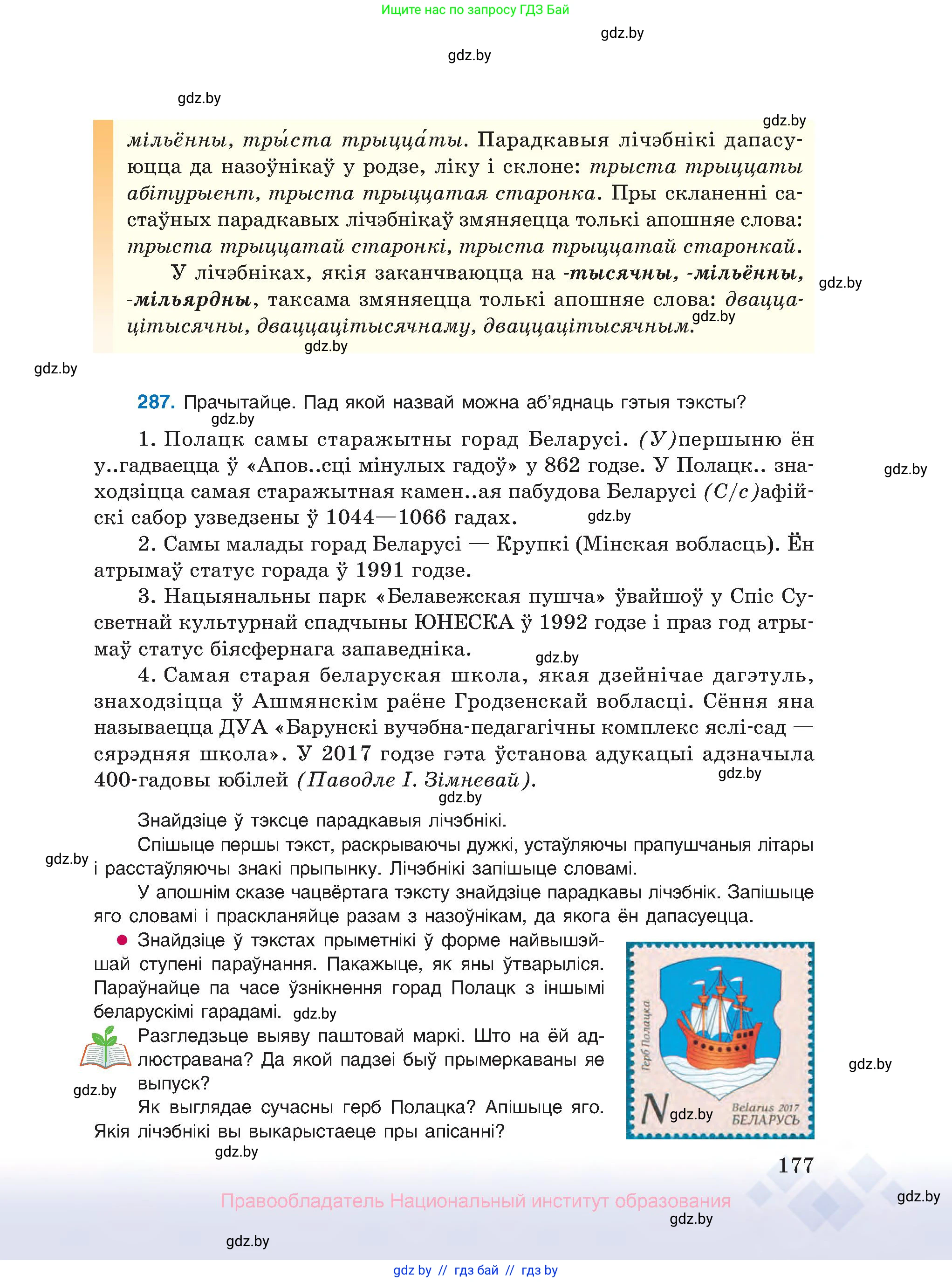 Белорусский язык (Беларуская мова), 10 класс Учебник, авторы: Валочка Ганна Міхайлаўна, Васюковіч Людміла Сяргееўна, Зелянко Вольга Уладзіміраўна, Міхнёнак С С, Якуба Святлана Міхайлаўна, издательство Нацыянальны інстытут адукацыі, Минск, 2020, страница 177