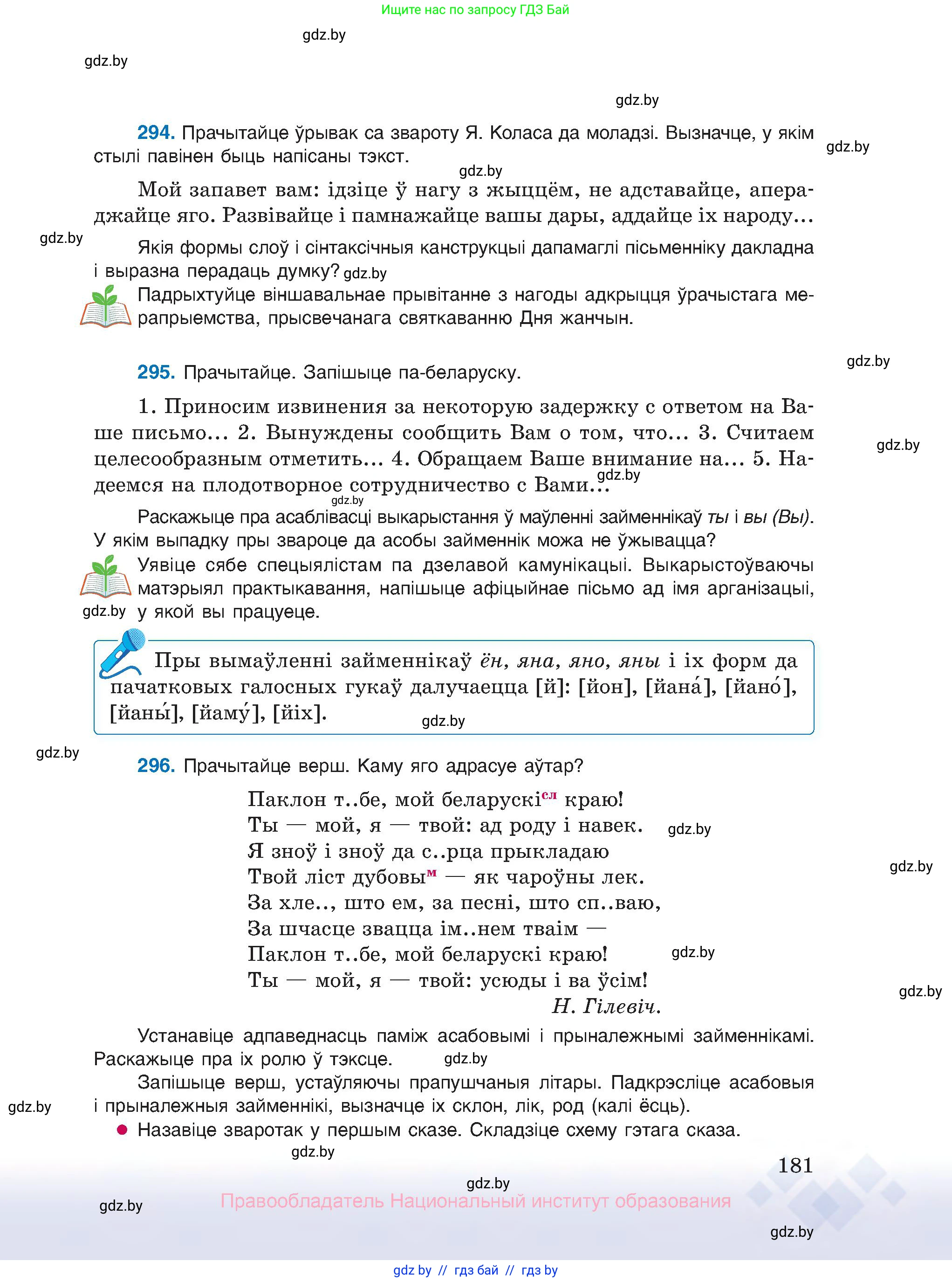 Белорусский язык (Беларуская мова), 10 класс Учебник, авторы: Валочка Ганна Міхайлаўна, Васюковіч Людміла Сяргееўна, Зелянко Вольга Уладзіміраўна, Міхнёнак С С, Якуба Святлана Міхайлаўна, издательство Нацыянальны інстытут адукацыі, Минск, 2020, страница 181