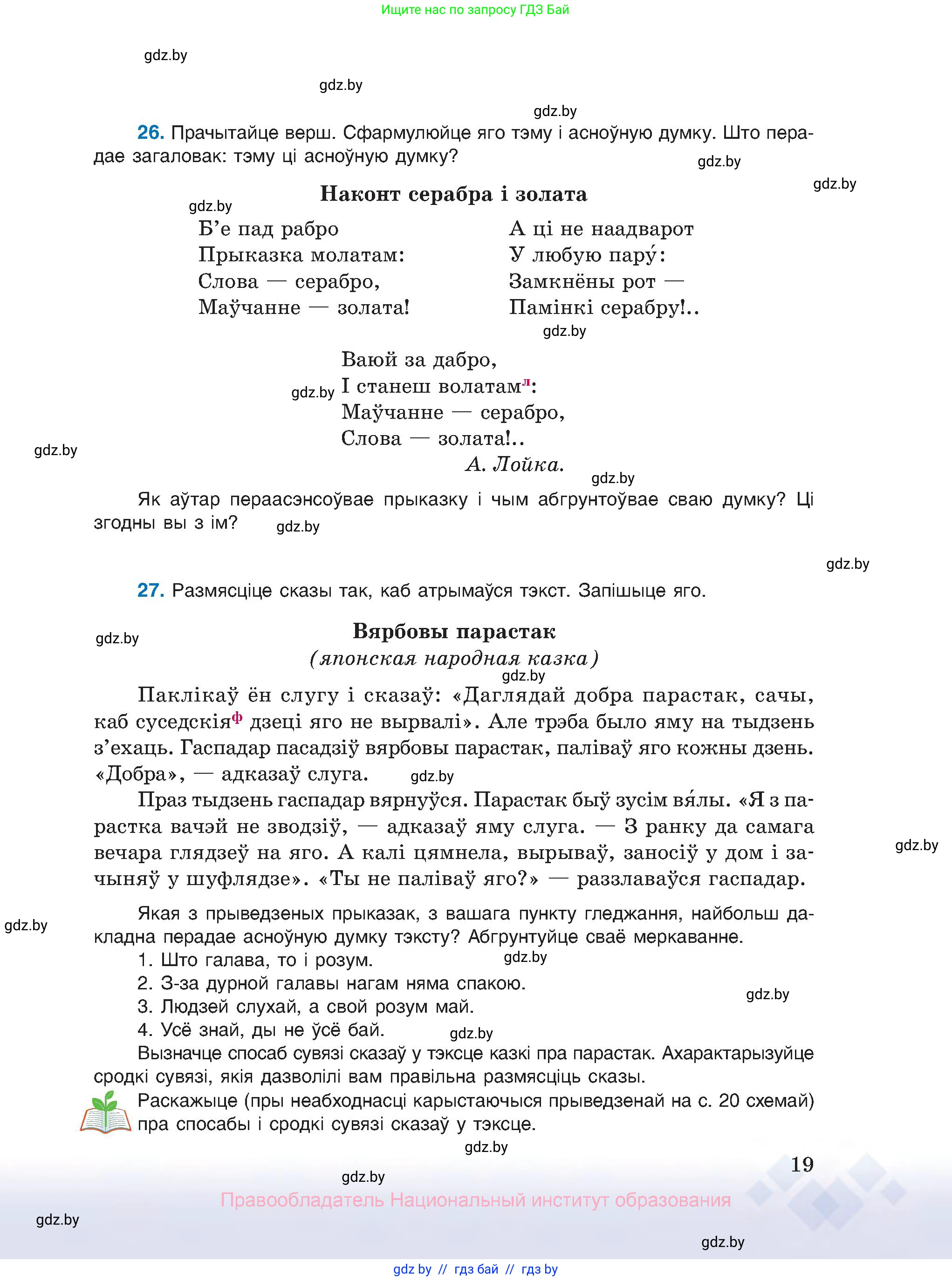Белорусский язык (Беларуская мова), 10 класс Учебник, авторы: Валочка Ганна Міхайлаўна, Васюковіч Людміла Сяргееўна, Зелянко Вольга Уладзіміраўна, Міхнёнак С С, Якуба Святлана Міхайлаўна, издательство Нацыянальны інстытут адукацыі, Минск, 2020, страница 19