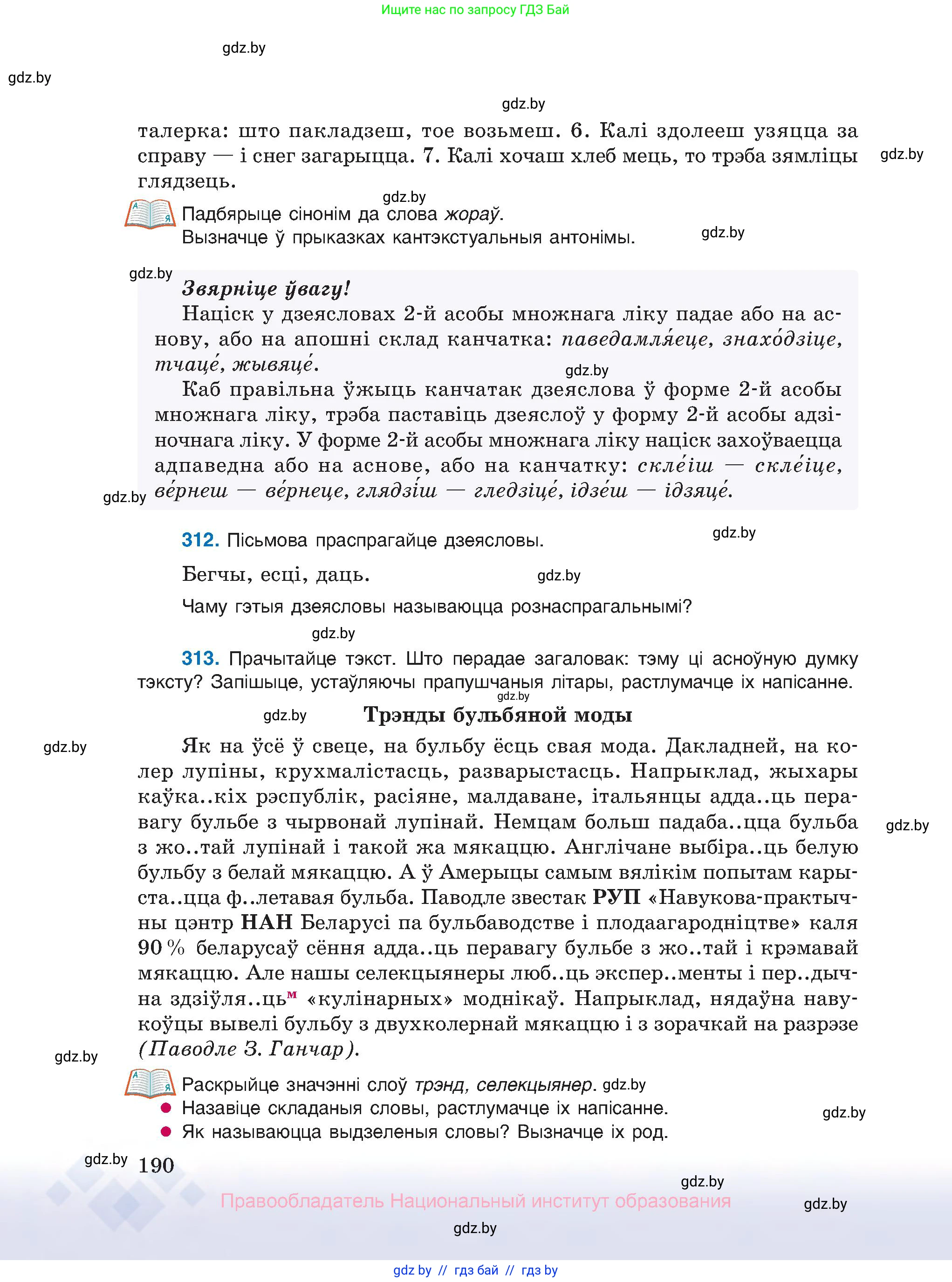 Белорусский язык (Беларуская мова), 10 класс Учебник, авторы: Валочка Ганна Міхайлаўна, Васюковіч Людміла Сяргееўна, Зелянко Вольга Уладзіміраўна, Міхнёнак С С, Якуба Святлана Міхайлаўна, издательство Нацыянальны інстытут адукацыі, Минск, 2020, страница 190