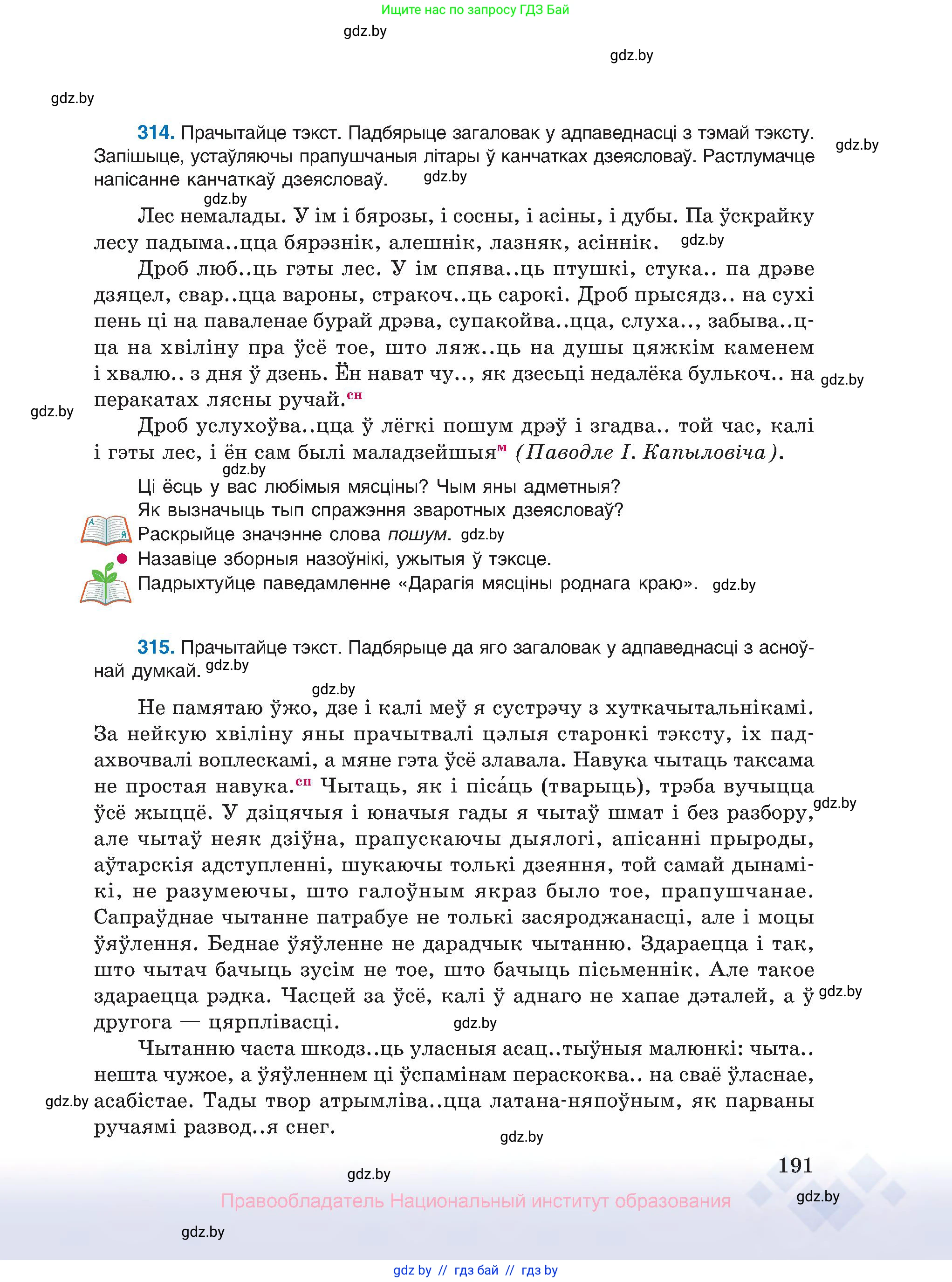 Белорусский язык (Беларуская мова), 10 класс Учебник, авторы: Валочка Ганна Міхайлаўна, Васюковіч Людміла Сяргееўна, Зелянко Вольга Уладзіміраўна, Міхнёнак С С, Якуба Святлана Міхайлаўна, издательство Нацыянальны інстытут адукацыі, Минск, 2020, страница 191