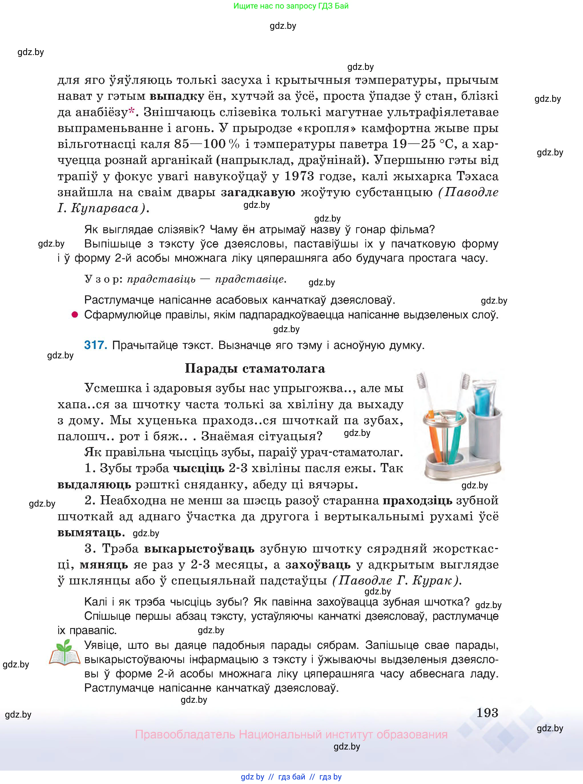 Белорусский язык (Беларуская мова), 10 класс Учебник, авторы: Валочка Ганна Міхайлаўна, Васюковіч Людміла Сяргееўна, Зелянко Вольга Уладзіміраўна, Міхнёнак С С, Якуба Святлана Міхайлаўна, издательство Нацыянальны інстытут адукацыі, Минск, 2020, страница 193