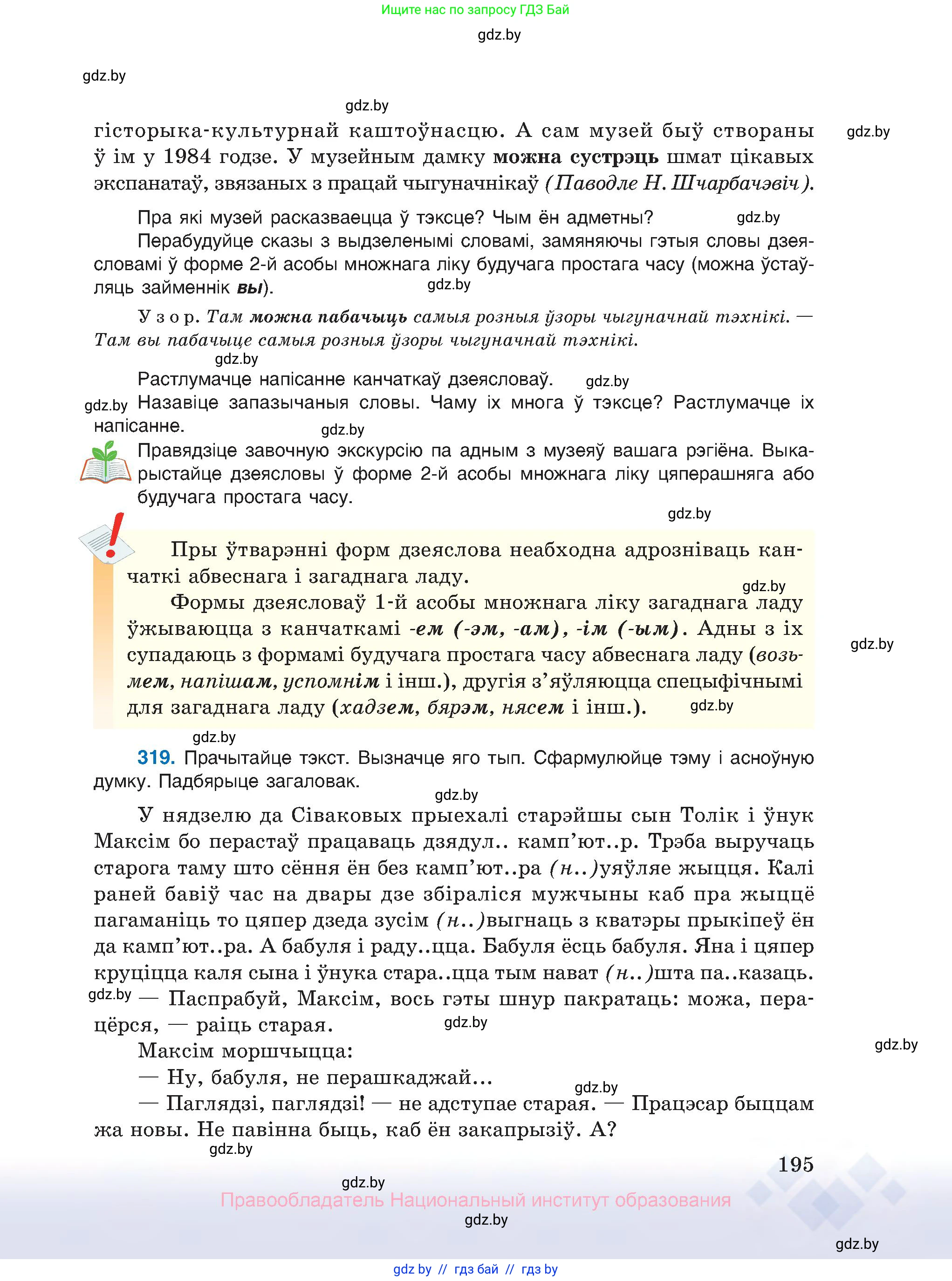 Белорусский язык (Беларуская мова), 10 класс Учебник, авторы: Валочка Ганна Міхайлаўна, Васюковіч Людміла Сяргееўна, Зелянко Вольга Уладзіміраўна, Міхнёнак С С, Якуба Святлана Міхайлаўна, издательство Нацыянальны інстытут адукацыі, Минск, 2020, страница 195