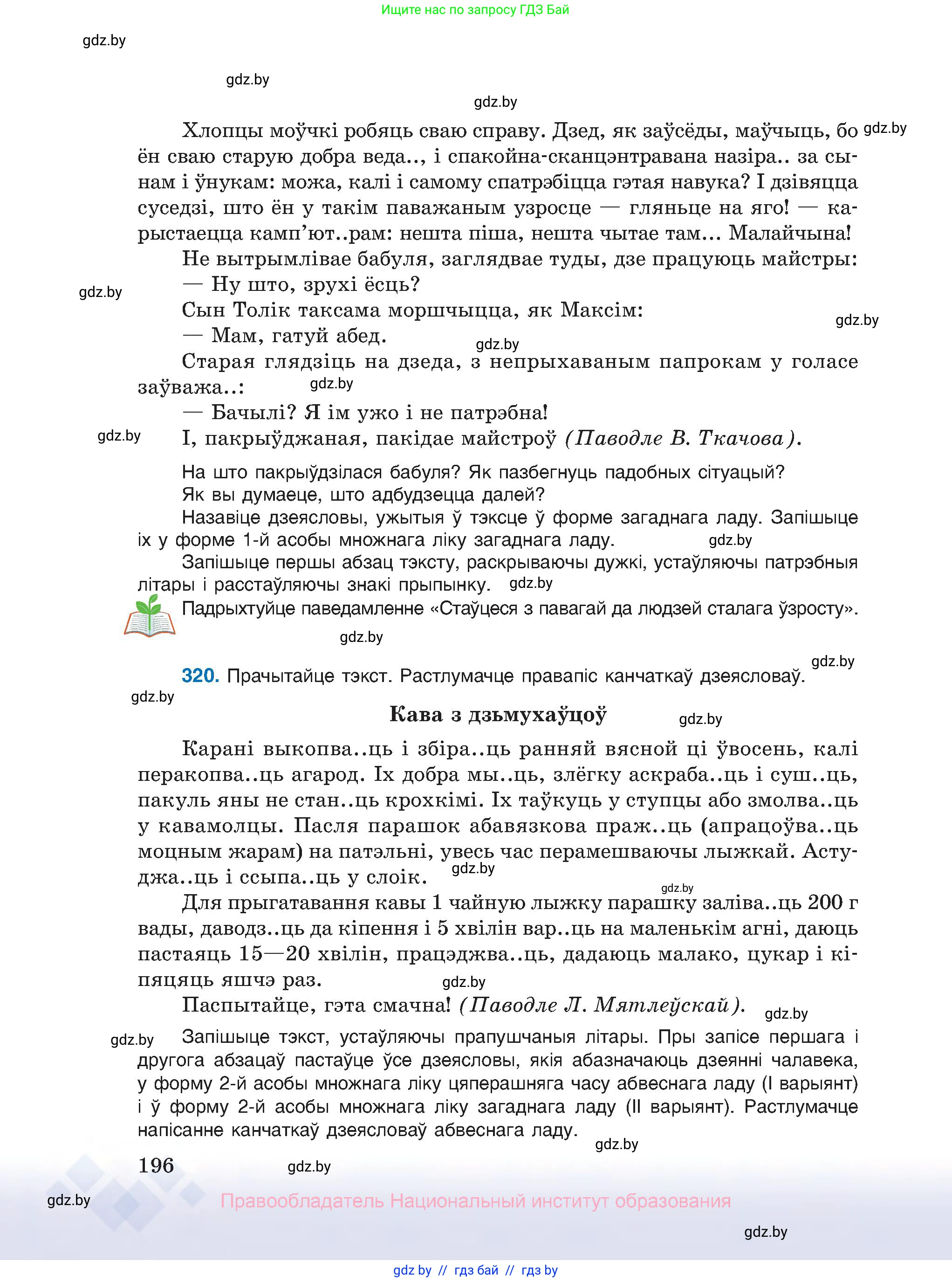 Белорусский язык (Беларуская мова), 10 класс Учебник, авторы: Валочка Ганна Міхайлаўна, Васюковіч Людміла Сяргееўна, Зелянко Вольга Уладзіміраўна, Міхнёнак С С, Якуба Святлана Міхайлаўна, издательство Нацыянальны інстытут адукацыі, Минск, 2020, страница 196