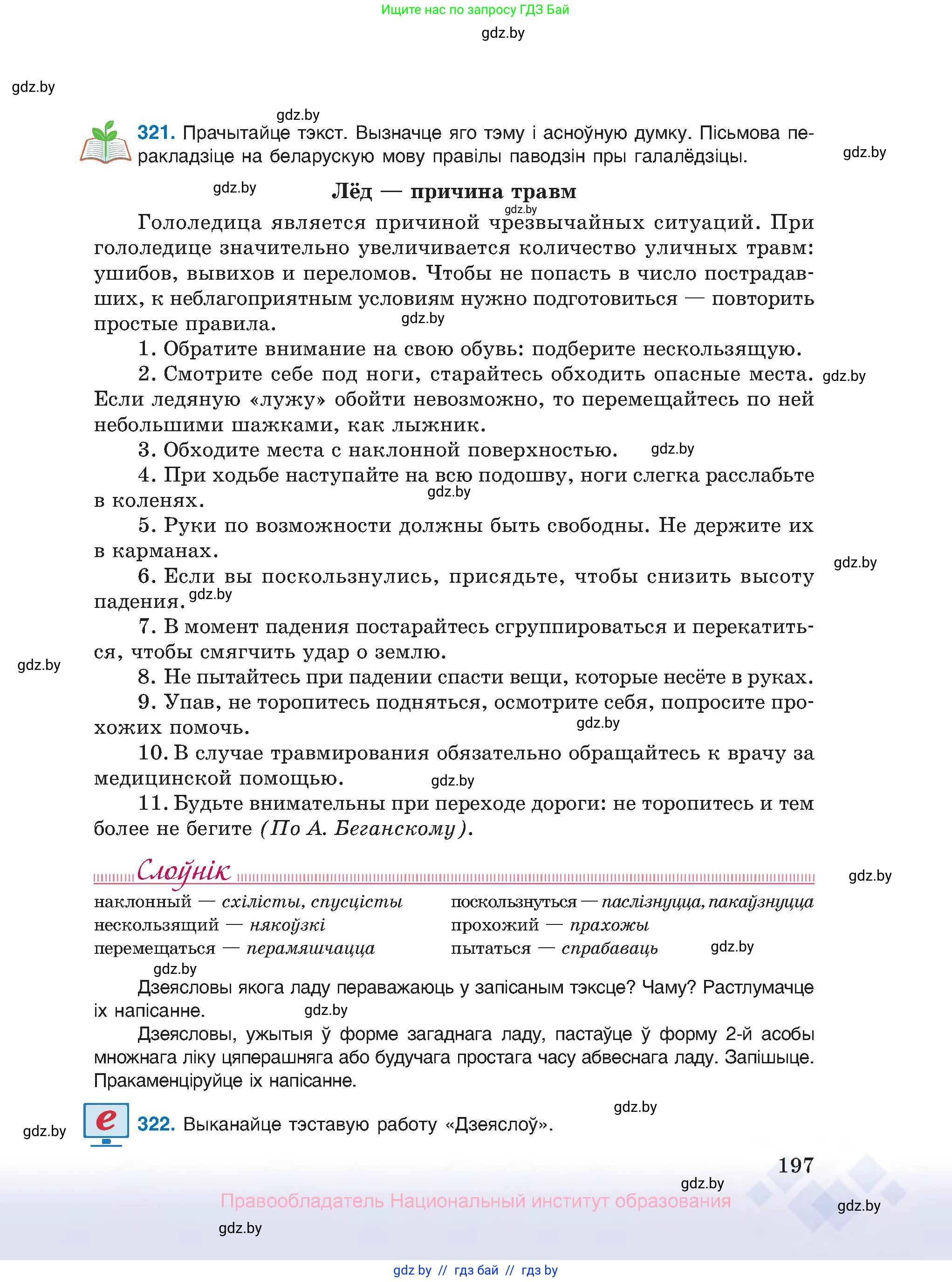 Белорусский язык (Беларуская мова), 10 класс Учебник, авторы: Валочка Ганна Міхайлаўна, Васюковіч Людміла Сяргееўна, Зелянко Вольга Уладзіміраўна, Міхнёнак С С, Якуба Святлана Міхайлаўна, издательство Нацыянальны інстытут адукацыі, Минск, 2020, страница 197