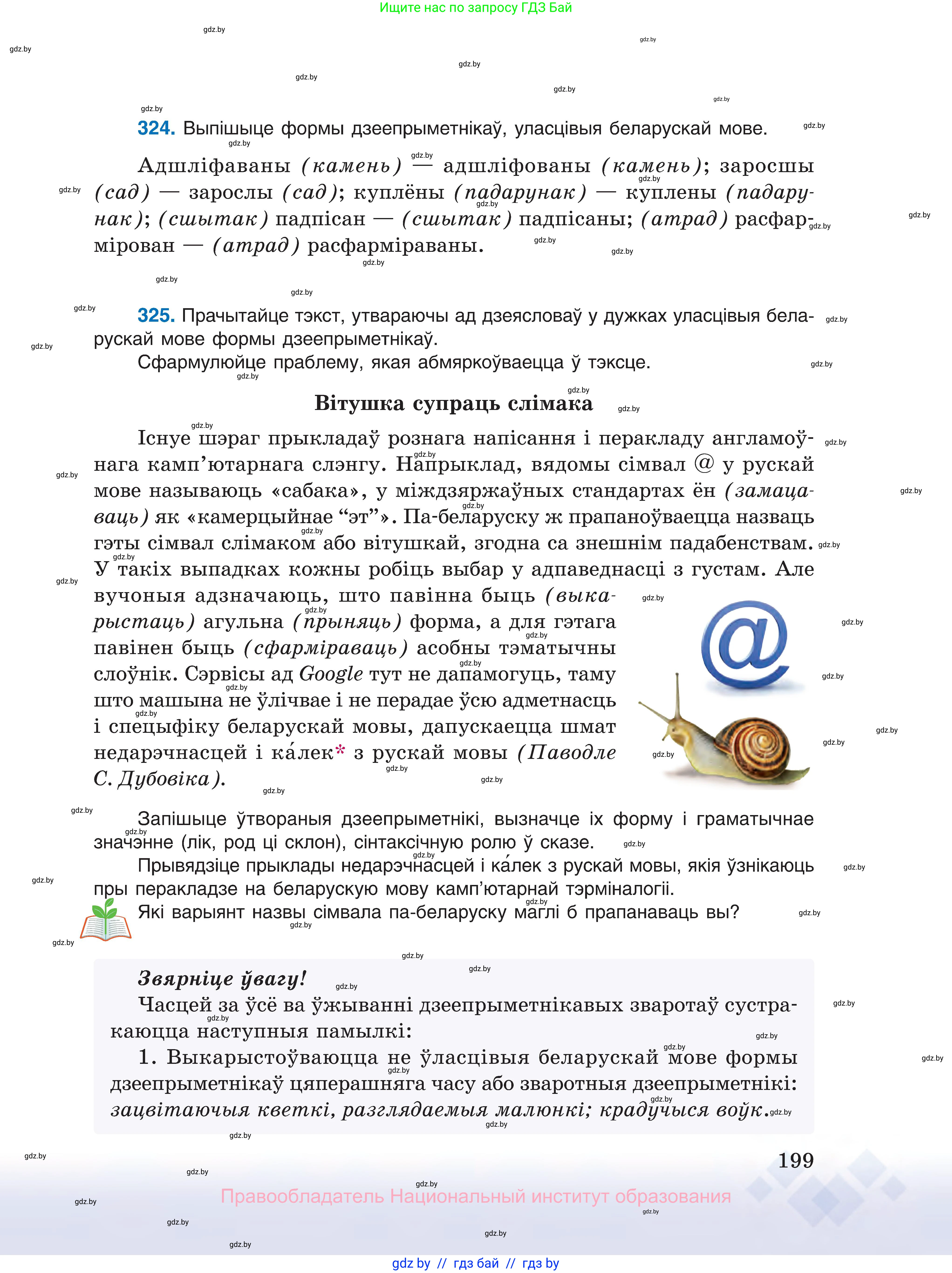 Белорусский язык (Беларуская мова), 10 класс Учебник, авторы: Валочка Ганна Міхайлаўна, Васюковіч Людміла Сяргееўна, Зелянко Вольга Уладзіміраўна, Міхнёнак С С, Якуба Святлана Міхайлаўна, издательство Нацыянальны інстытут адукацыі, Минск, 2020, страница 199