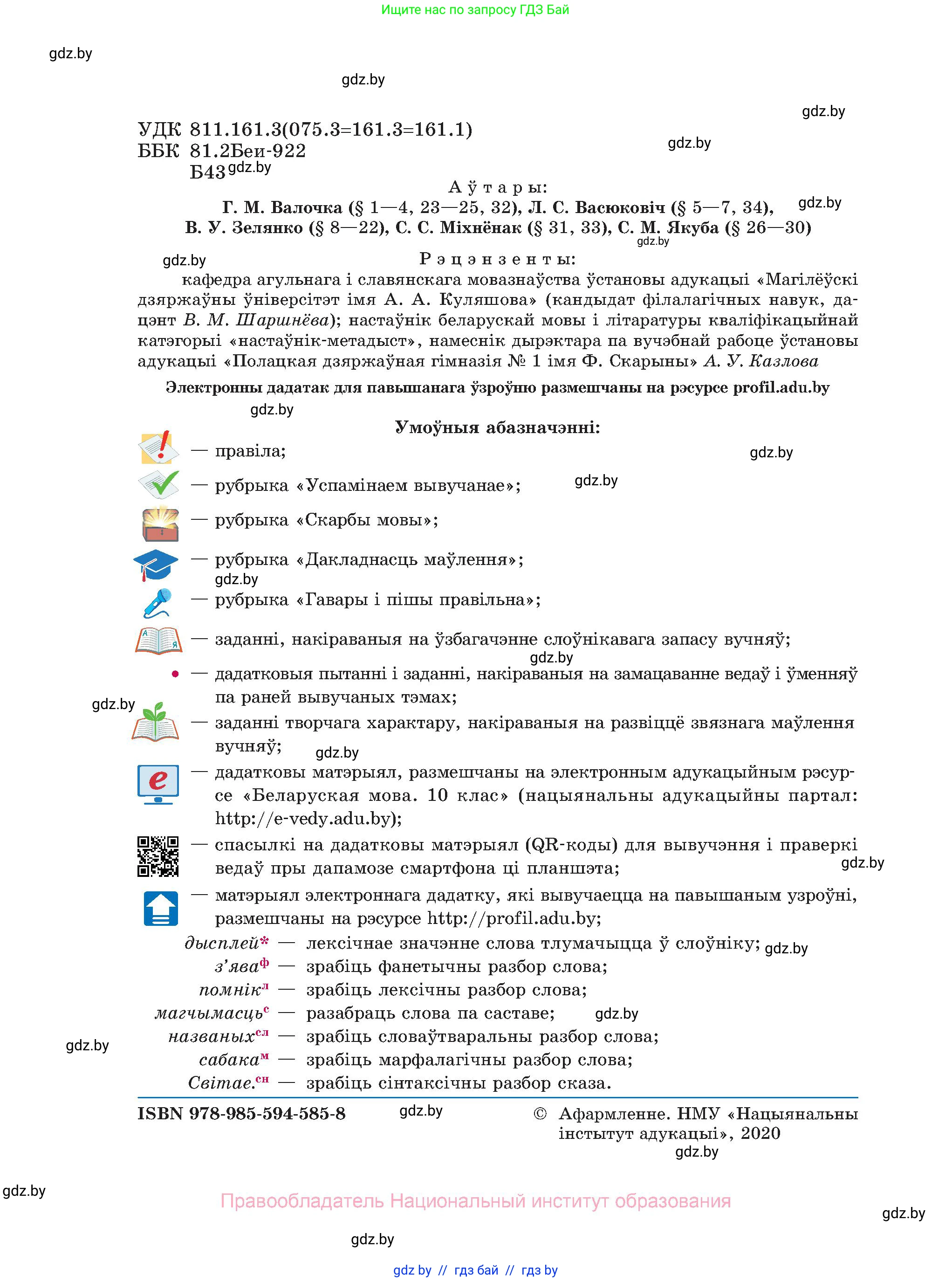 Белорусский язык (Беларуская мова), 10 класс Учебник, авторы: Валочка Ганна Міхайлаўна, Васюковіч Людміла Сяргееўна, Зелянко Вольга Уладзіміраўна, Міхнёнак С С, Якуба Святлана Міхайлаўна, издательство Нацыянальны інстытут адукацыі, Минск, 2020, страница 2