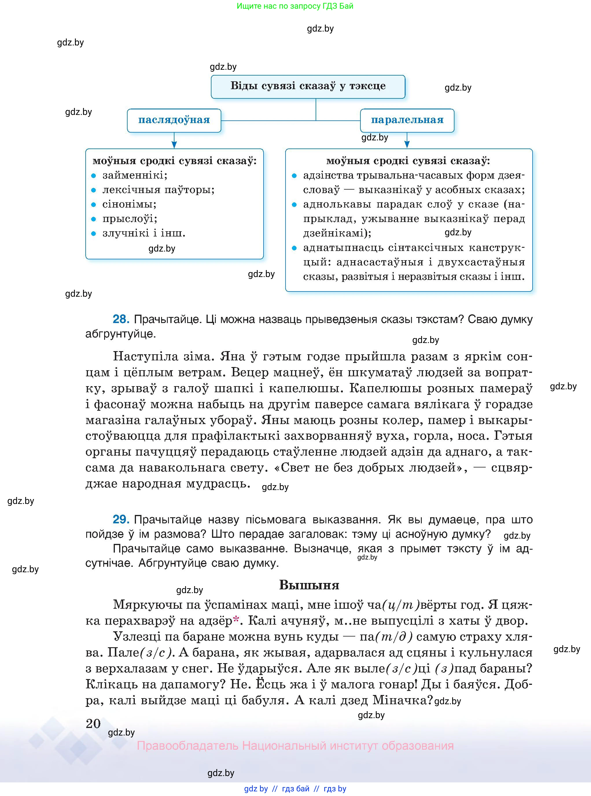Белорусский язык (Беларуская мова), 10 класс Учебник, авторы: Валочка Ганна Міхайлаўна, Васюковіч Людміла Сяргееўна, Зелянко Вольга Уладзіміраўна, Міхнёнак С С, Якуба Святлана Міхайлаўна, издательство Нацыянальны інстытут адукацыі, Минск, 2020, страница 20