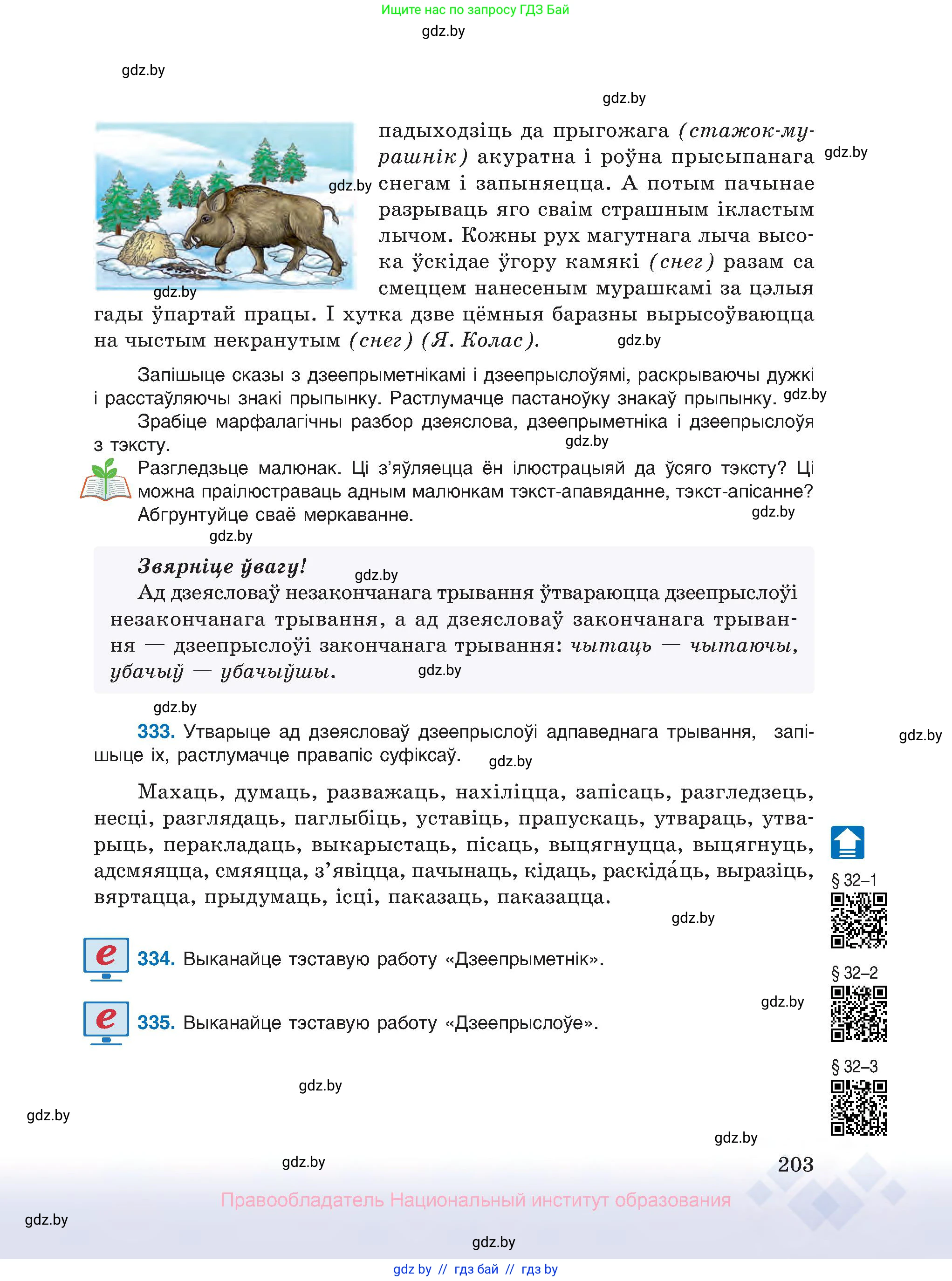Белорусский язык (Беларуская мова), 10 класс Учебник, авторы: Валочка Ганна Міхайлаўна, Васюковіч Людміла Сяргееўна, Зелянко Вольга Уладзіміраўна, Міхнёнак С С, Якуба Святлана Міхайлаўна, издательство Нацыянальны інстытут адукацыі, Минск, 2020, страница 203