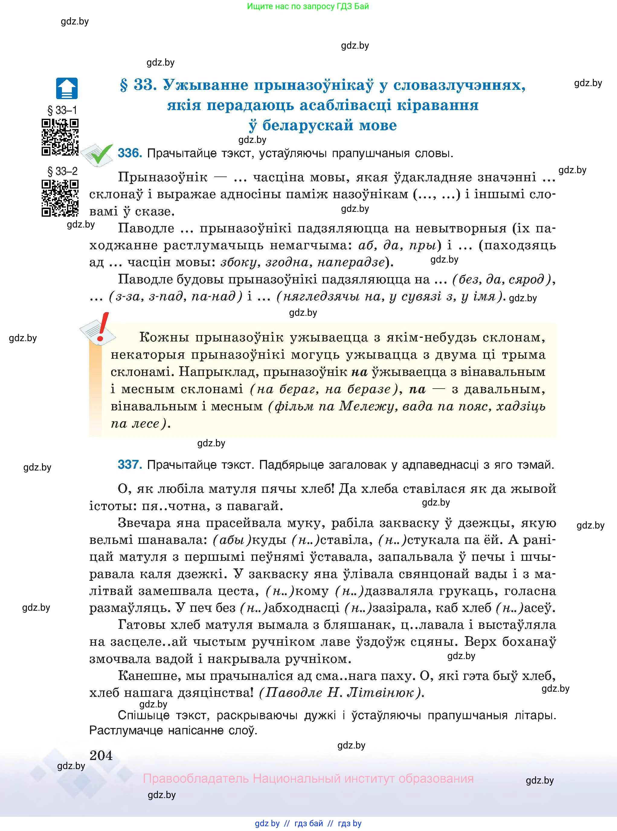 Белорусский язык (Беларуская мова), 10 класс Учебник, авторы: Валочка Ганна Міхайлаўна, Васюковіч Людміла Сяргееўна, Зелянко Вольга Уладзіміраўна, Міхнёнак С С, Якуба Святлана Міхайлаўна, издательство Нацыянальны інстытут адукацыі, Минск, 2020, страница 204