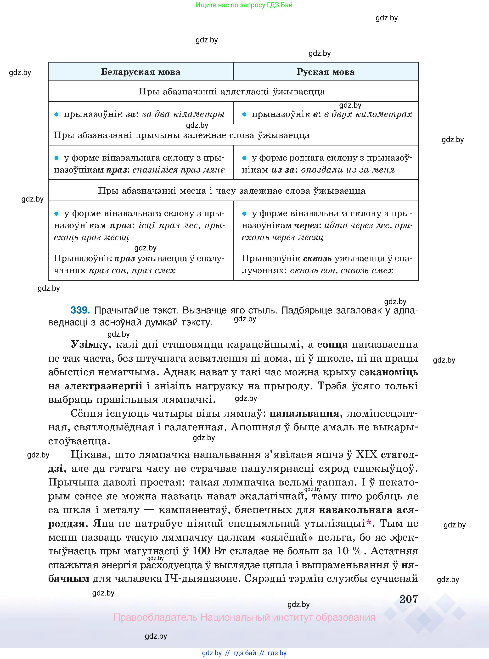 Белорусский язык (Беларуская мова), 10 класс Учебник, авторы: Валочка Ганна Міхайлаўна, Васюковіч Людміла Сяргееўна, Зелянко Вольга Уладзіміраўна, Міхнёнак С С, Якуба Святлана Міхайлаўна, издательство Нацыянальны інстытут адукацыі, Минск, 2020, страница 207