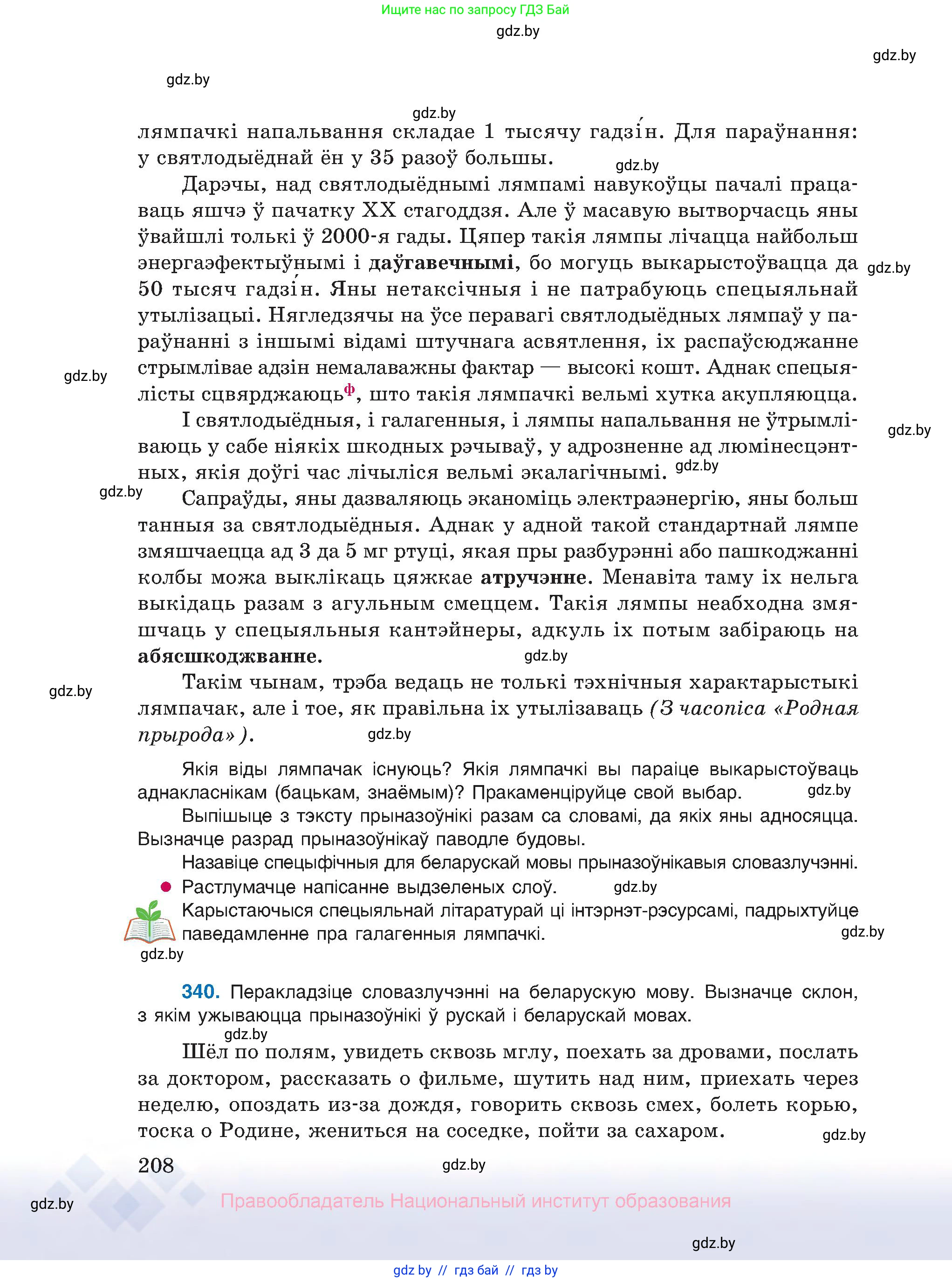 Белорусский язык (Беларуская мова), 10 класс Учебник, авторы: Валочка Ганна Міхайлаўна, Васюковіч Людміла Сяргееўна, Зелянко Вольга Уладзіміраўна, Міхнёнак С С, Якуба Святлана Міхайлаўна, издательство Нацыянальны інстытут адукацыі, Минск, 2020, страница 208