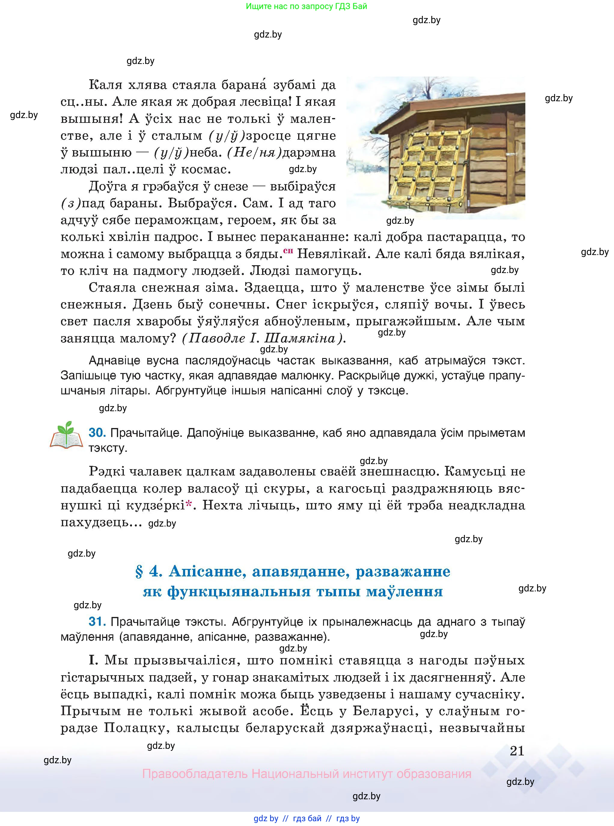 Белорусский язык (Беларуская мова), 10 класс Учебник, авторы: Валочка Ганна Міхайлаўна, Васюковіч Людміла Сяргееўна, Зелянко Вольга Уладзіміраўна, Міхнёнак С С, Якуба Святлана Міхайлаўна, издательство Нацыянальны інстытут адукацыі, Минск, 2020, страница 21