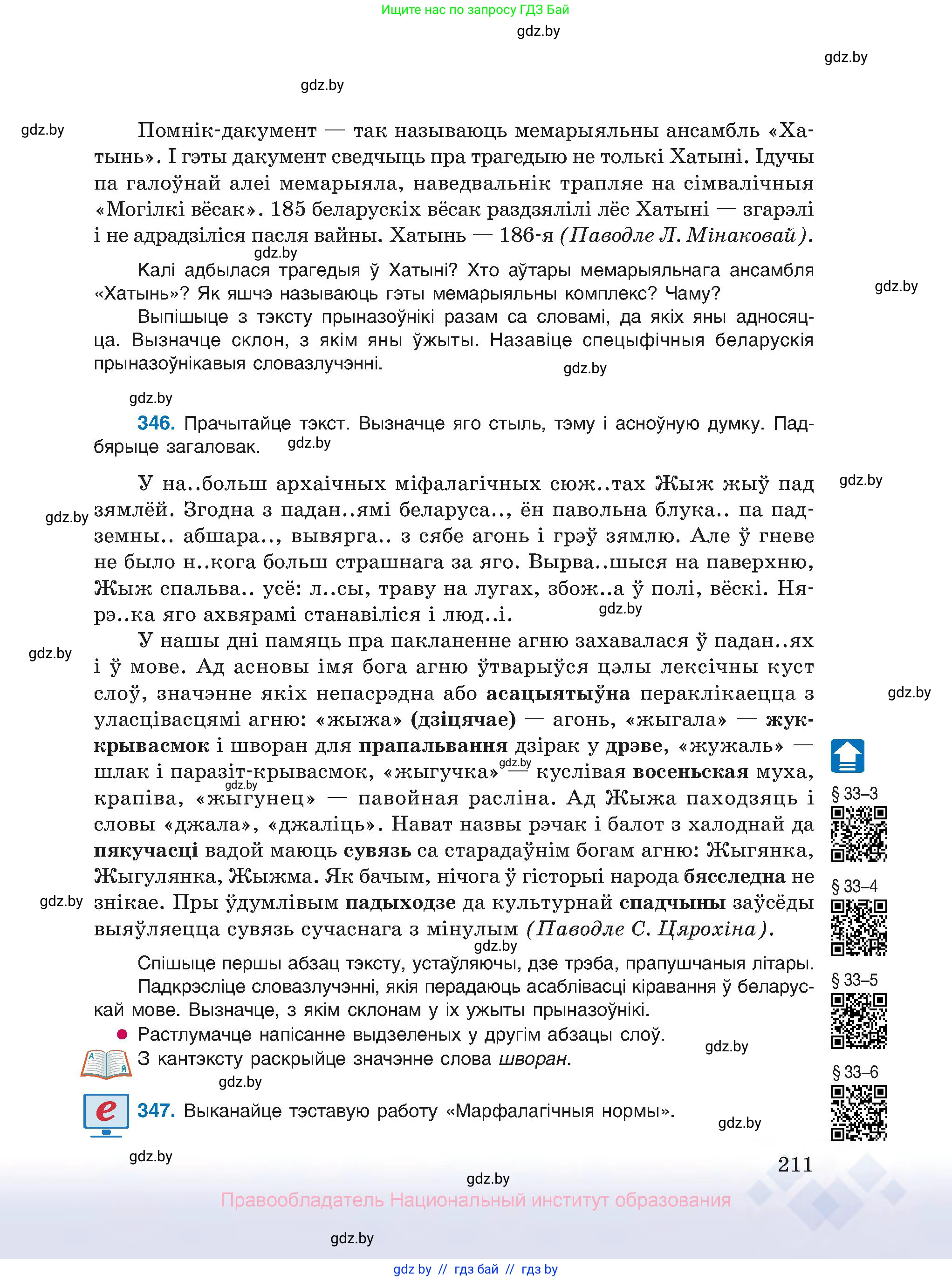 Белорусский язык (Беларуская мова), 10 класс Учебник, авторы: Валочка Ганна Міхайлаўна, Васюковіч Людміла Сяргееўна, Зелянко Вольга Уладзіміраўна, Міхнёнак С С, Якуба Святлана Міхайлаўна, издательство Нацыянальны інстытут адукацыі, Минск, 2020, страница 211