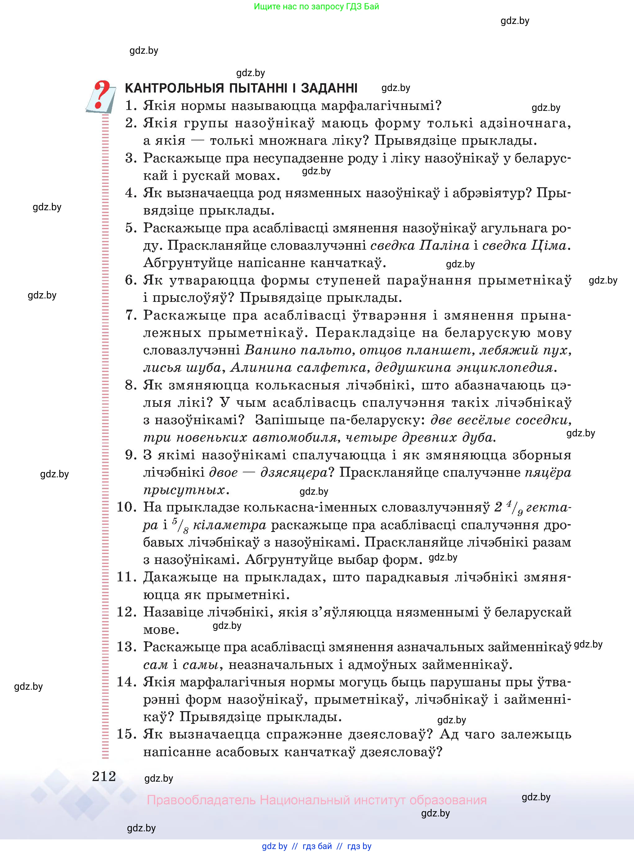 Белорусский язык (Беларуская мова), 10 класс Учебник, авторы: Валочка Ганна Міхайлаўна, Васюковіч Людміла Сяргееўна, Зелянко Вольга Уладзіміраўна, Міхнёнак С С, Якуба Святлана Міхайлаўна, издательство Нацыянальны інстытут адукацыі, Минск, 2020, страница 212