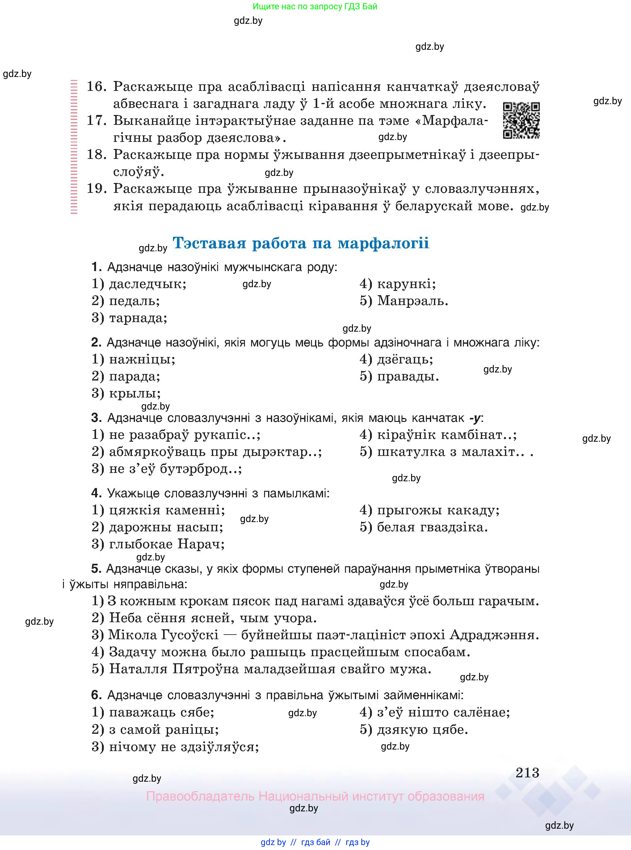 Белорусский язык (Беларуская мова), 10 класс Учебник, авторы: Валочка Ганна Міхайлаўна, Васюковіч Людміла Сяргееўна, Зелянко Вольга Уладзіміраўна, Міхнёнак С С, Якуба Святлана Міхайлаўна, издательство Нацыянальны інстытут адукацыі, Минск, 2020, страница 213