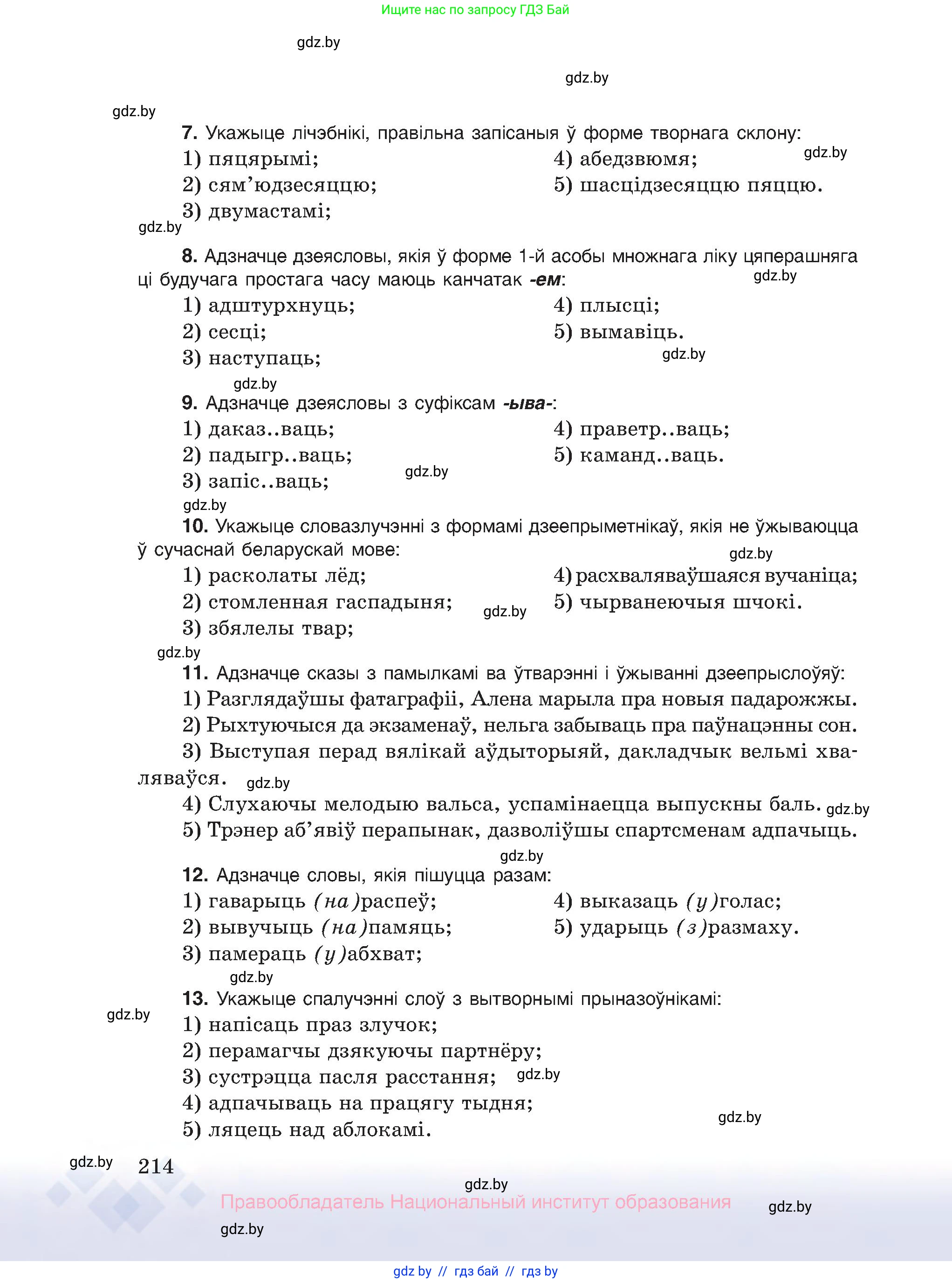 Белорусский язык (Беларуская мова), 10 класс Учебник, авторы: Валочка Ганна Міхайлаўна, Васюковіч Людміла Сяргееўна, Зелянко Вольга Уладзіміраўна, Міхнёнак С С, Якуба Святлана Міхайлаўна, издательство Нацыянальны інстытут адукацыі, Минск, 2020, страница 214