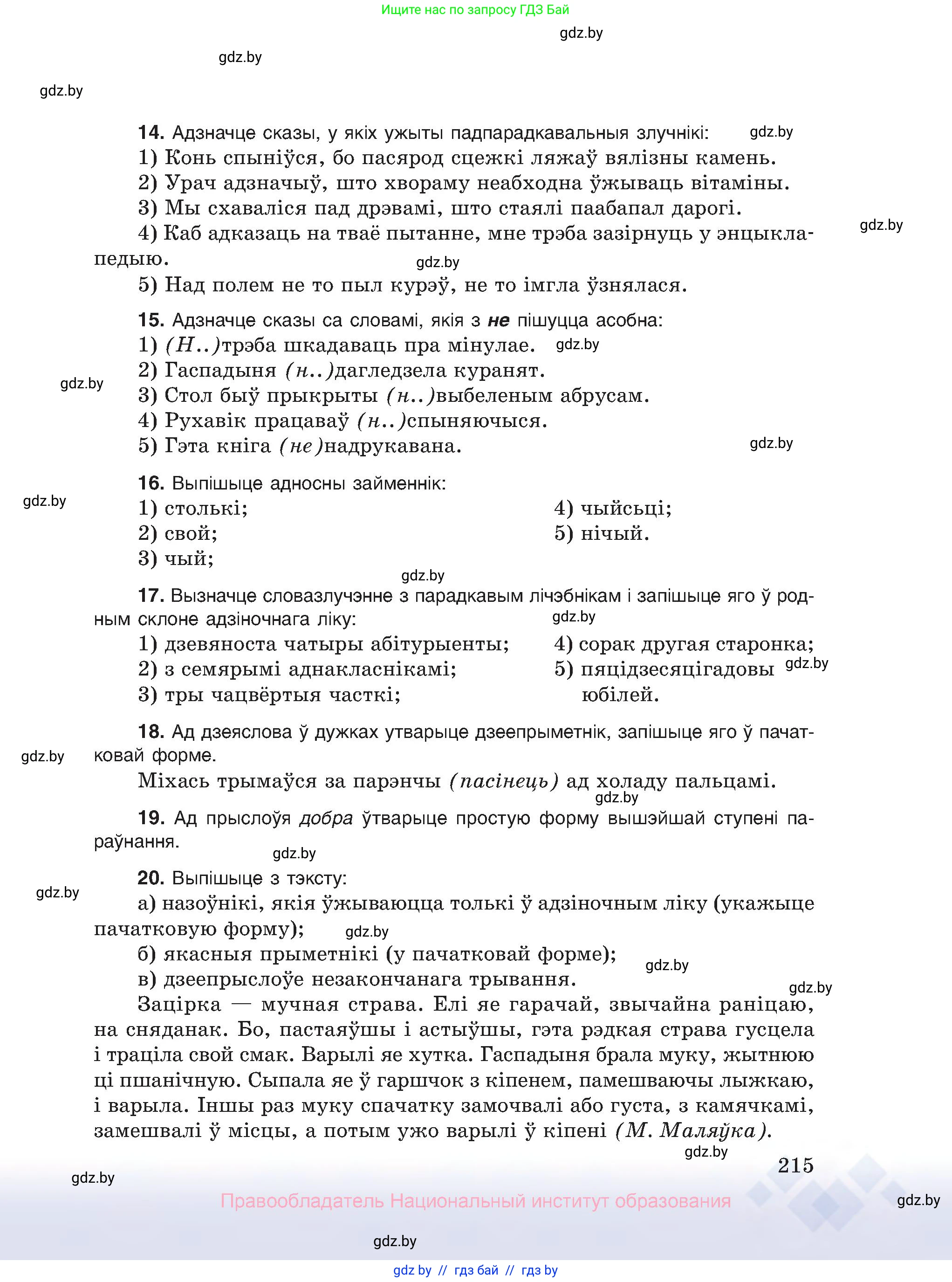Белорусский язык (Беларуская мова), 10 класс Учебник, авторы: Валочка Ганна Міхайлаўна, Васюковіч Людміла Сяргееўна, Зелянко Вольга Уладзіміраўна, Міхнёнак С С, Якуба Святлана Міхайлаўна, издательство Нацыянальны інстытут адукацыі, Минск, 2020, страница 215