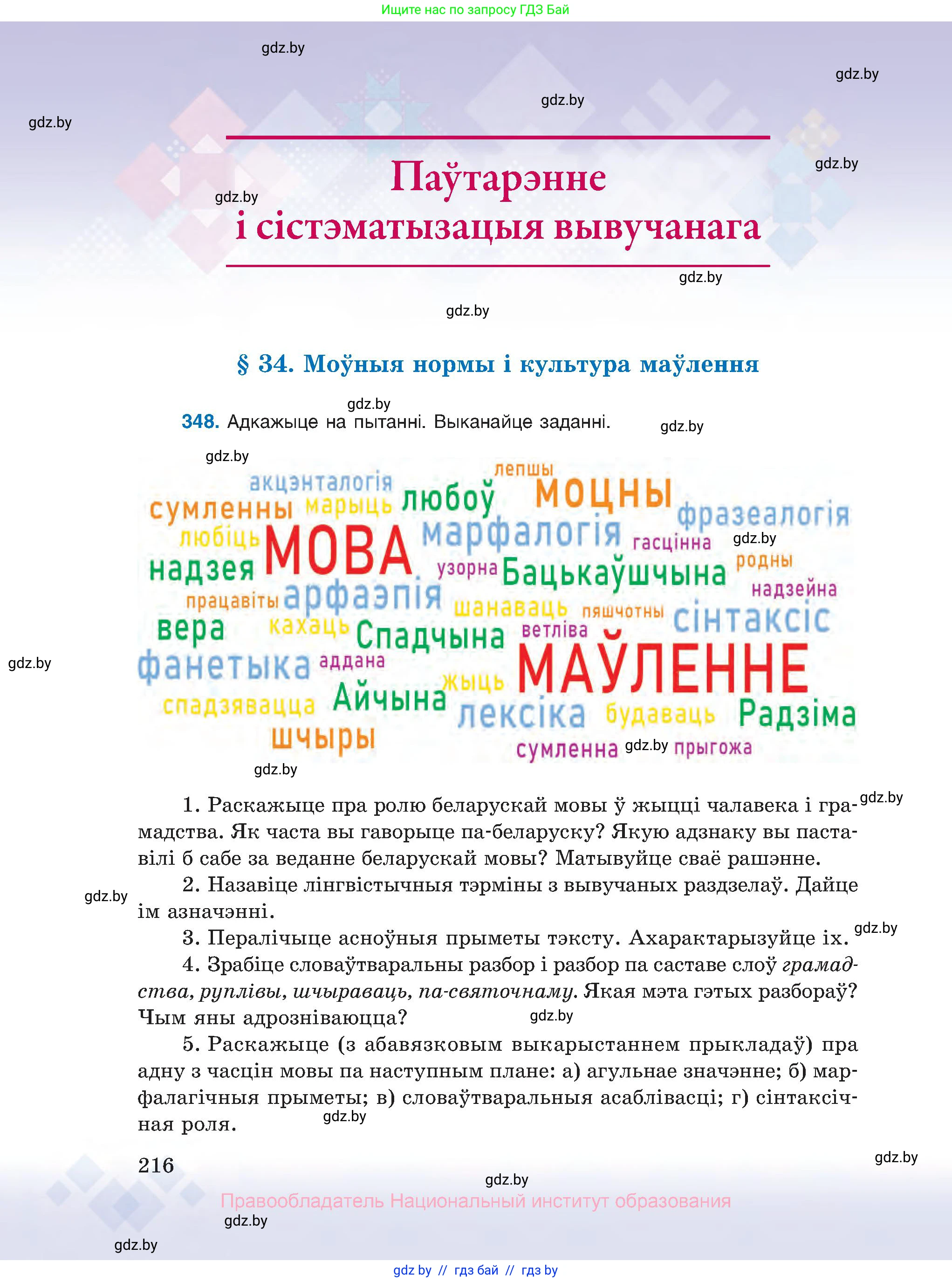 Белорусский язык (Беларуская мова), 10 класс Учебник, авторы: Валочка Ганна Міхайлаўна, Васюковіч Людміла Сяргееўна, Зелянко Вольга Уладзіміраўна, Міхнёнак С С, Якуба Святлана Міхайлаўна, издательство Нацыянальны інстытут адукацыі, Минск, 2020, страница 216