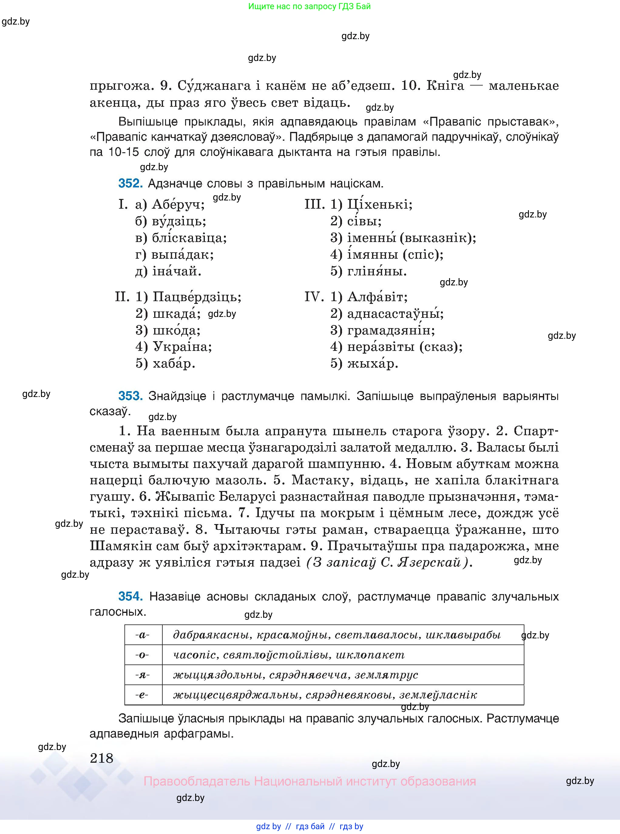 Белорусский язык (Беларуская мова), 10 класс Учебник, авторы: Валочка Ганна Міхайлаўна, Васюковіч Людміла Сяргееўна, Зелянко Вольга Уладзіміраўна, Міхнёнак С С, Якуба Святлана Міхайлаўна, издательство Нацыянальны інстытут адукацыі, Минск, 2020, страница 218