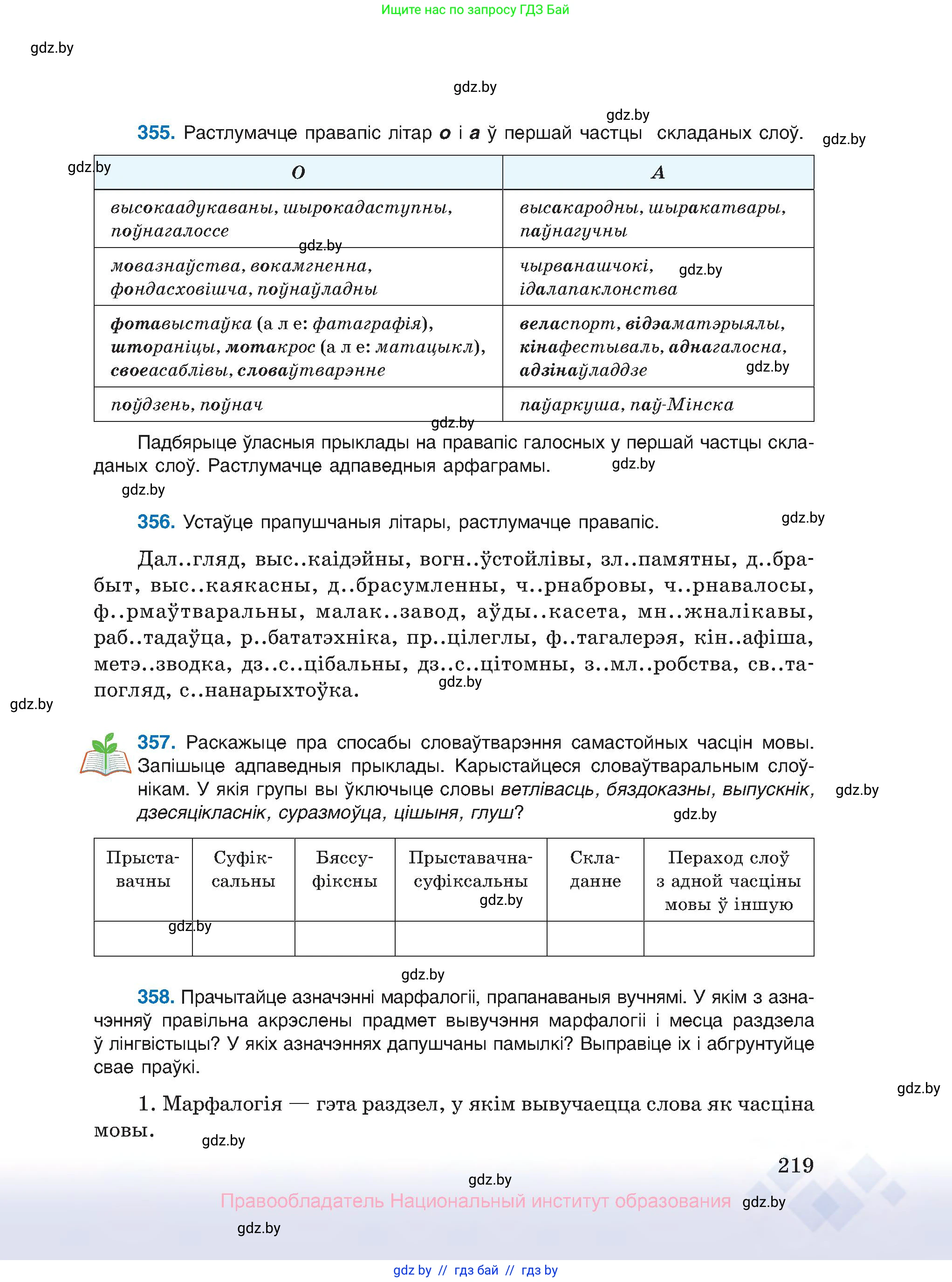 Белорусский язык (Беларуская мова), 10 класс Учебник, авторы: Валочка Ганна Міхайлаўна, Васюковіч Людміла Сяргееўна, Зелянко Вольга Уладзіміраўна, Міхнёнак С С, Якуба Святлана Міхайлаўна, издательство Нацыянальны інстытут адукацыі, Минск, 2020, страница 219