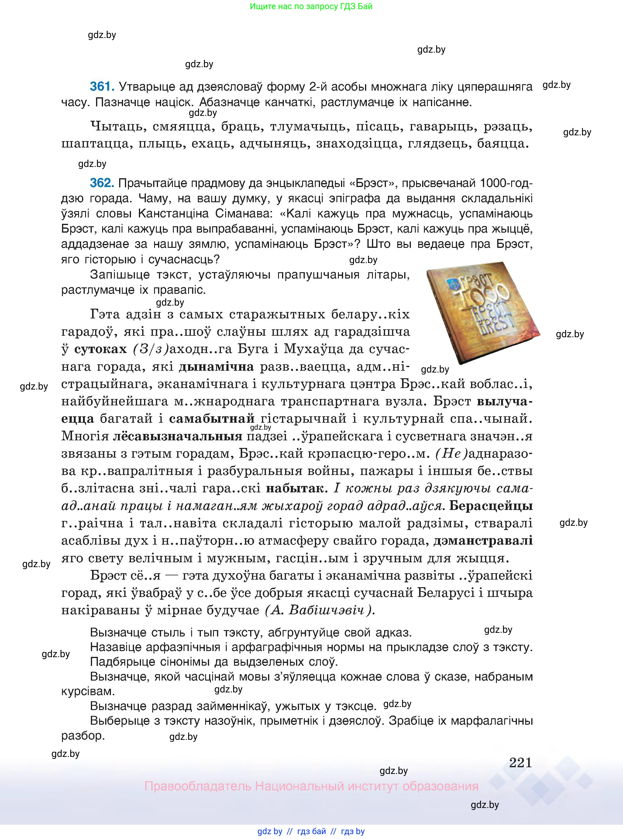 Белорусский язык (Беларуская мова), 10 класс Учебник, авторы: Валочка Ганна Міхайлаўна, Васюковіч Людміла Сяргееўна, Зелянко Вольга Уладзіміраўна, Міхнёнак С С, Якуба Святлана Міхайлаўна, издательство Нацыянальны інстытут адукацыі, Минск, 2020, страница 221