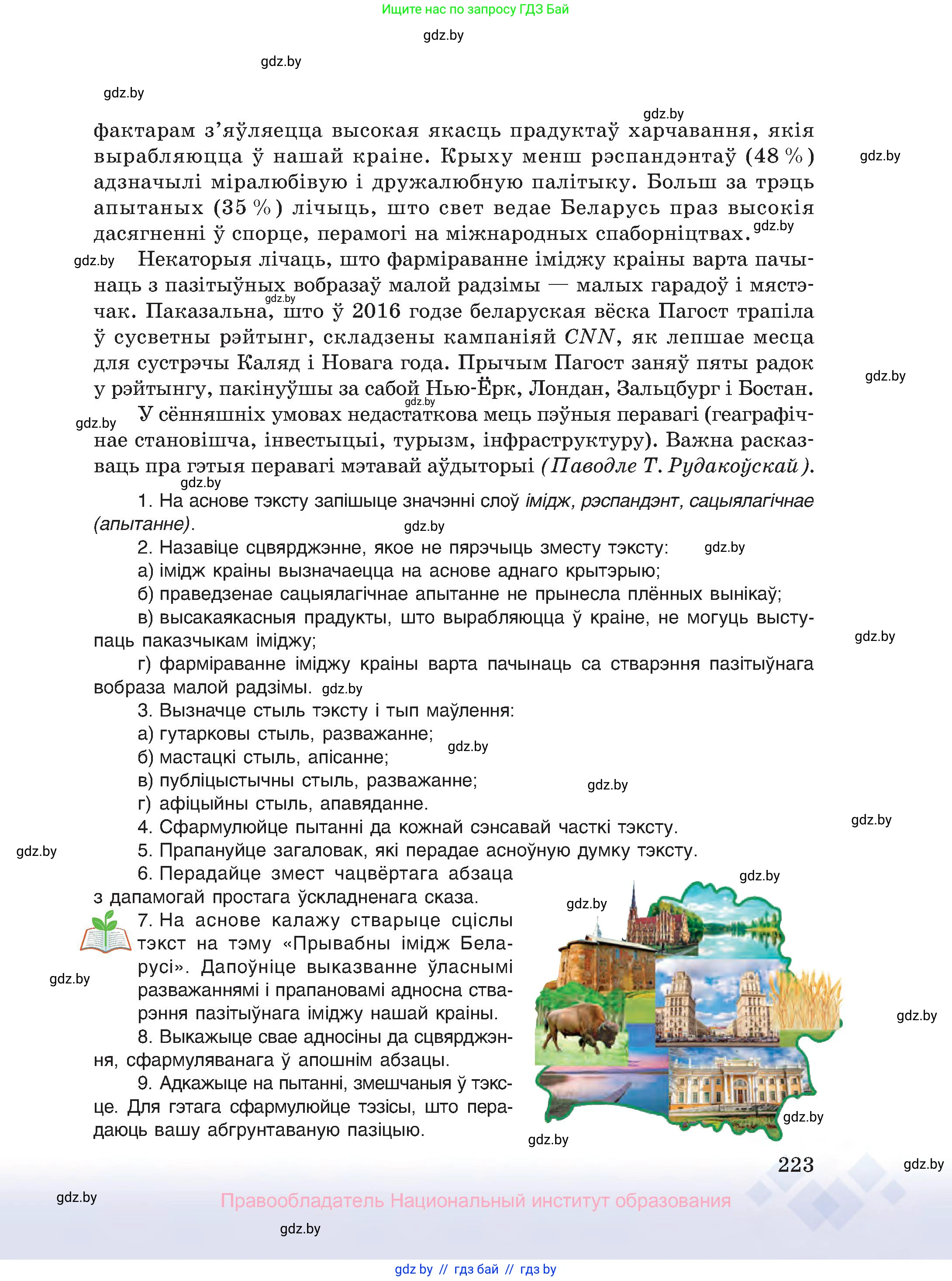Белорусский язык (Беларуская мова), 10 класс Учебник, авторы: Валочка Ганна Міхайлаўна, Васюковіч Людміла Сяргееўна, Зелянко Вольга Уладзіміраўна, Міхнёнак С С, Якуба Святлана Міхайлаўна, издательство Нацыянальны інстытут адукацыі, Минск, 2020, страница 223