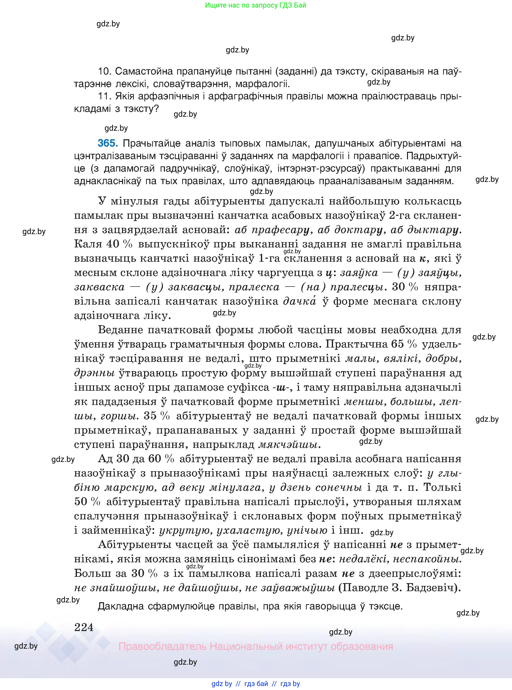 Белорусский язык (Беларуская мова), 10 класс Учебник, авторы: Валочка Ганна Міхайлаўна, Васюковіч Людміла Сяргееўна, Зелянко Вольга Уладзіміраўна, Міхнёнак С С, Якуба Святлана Міхайлаўна, издательство Нацыянальны інстытут адукацыі, Минск, 2020, страница 224