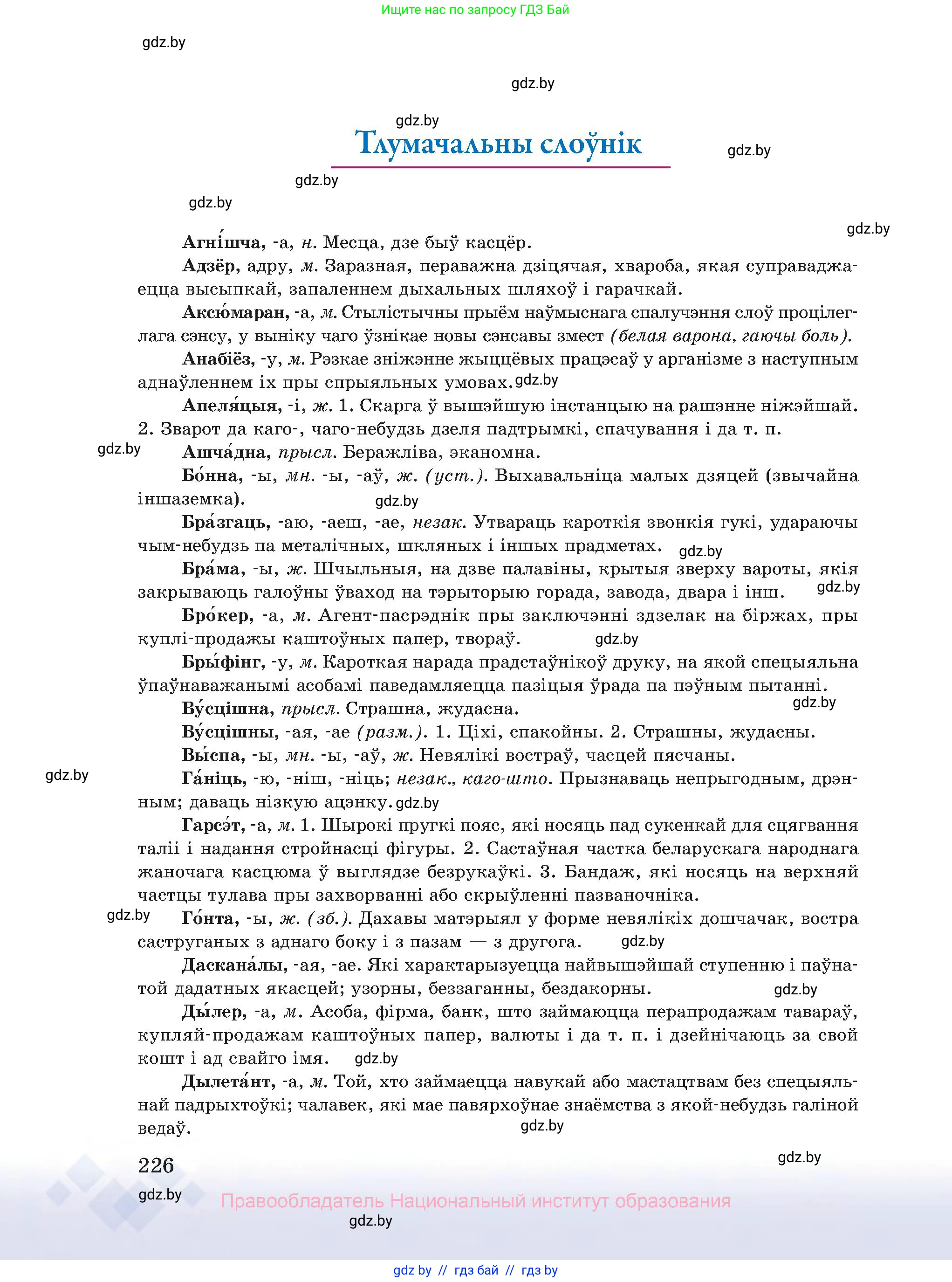 Белорусский язык (Беларуская мова), 10 класс Учебник, авторы: Валочка Ганна Міхайлаўна, Васюковіч Людміла Сяргееўна, Зелянко Вольга Уладзіміраўна, Міхнёнак С С, Якуба Святлана Міхайлаўна, издательство Нацыянальны інстытут адукацыі, Минск, 2020, страница 226