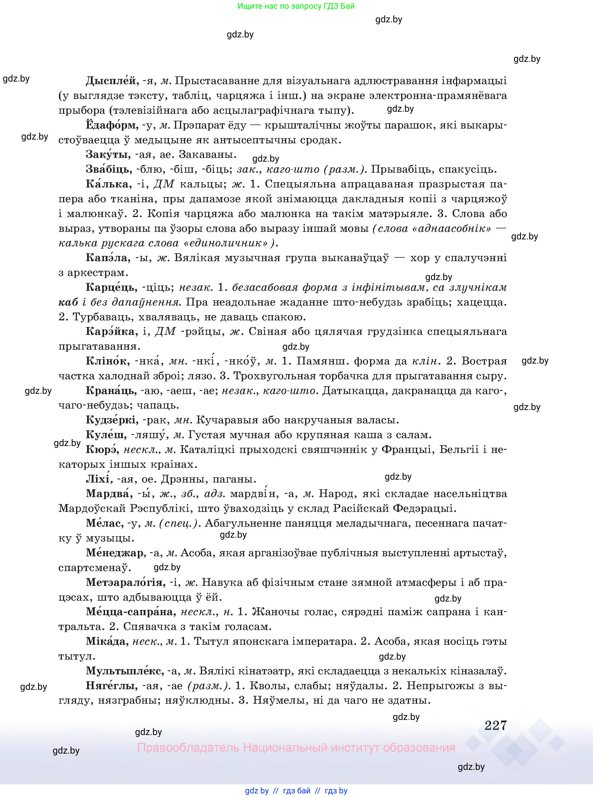 Белорусский язык (Беларуская мова), 10 класс Учебник, авторы: Валочка Ганна Міхайлаўна, Васюковіч Людміла Сяргееўна, Зелянко Вольга Уладзіміраўна, Міхнёнак С С, Якуба Святлана Міхайлаўна, издательство Нацыянальны інстытут адукацыі, Минск, 2020, страница 227