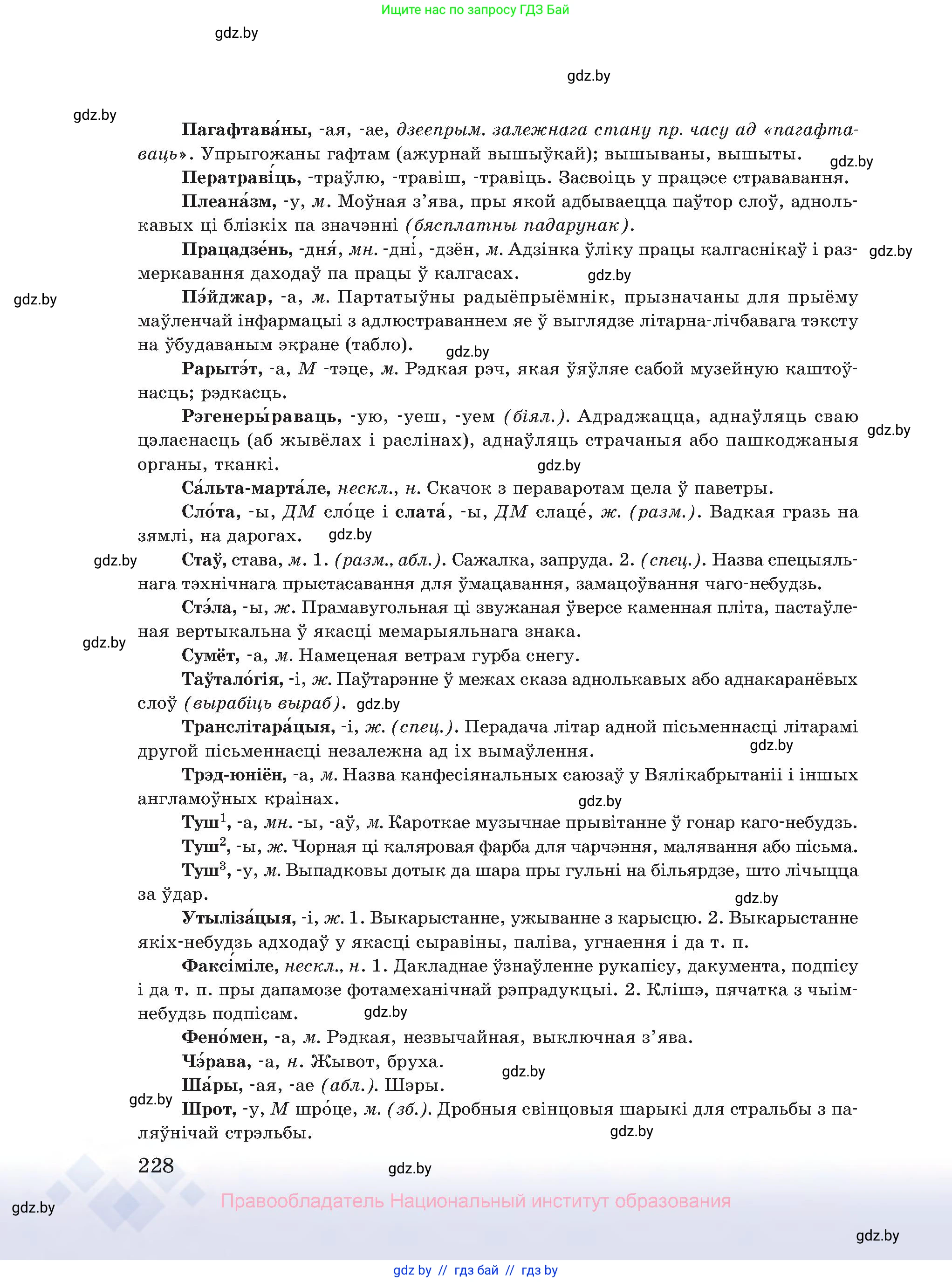 Белорусский язык (Беларуская мова), 10 класс Учебник, авторы: Валочка Ганна Міхайлаўна, Васюковіч Людміла Сяргееўна, Зелянко Вольга Уладзіміраўна, Міхнёнак С С, Якуба Святлана Міхайлаўна, издательство Нацыянальны інстытут адукацыі, Минск, 2020, страница 228
