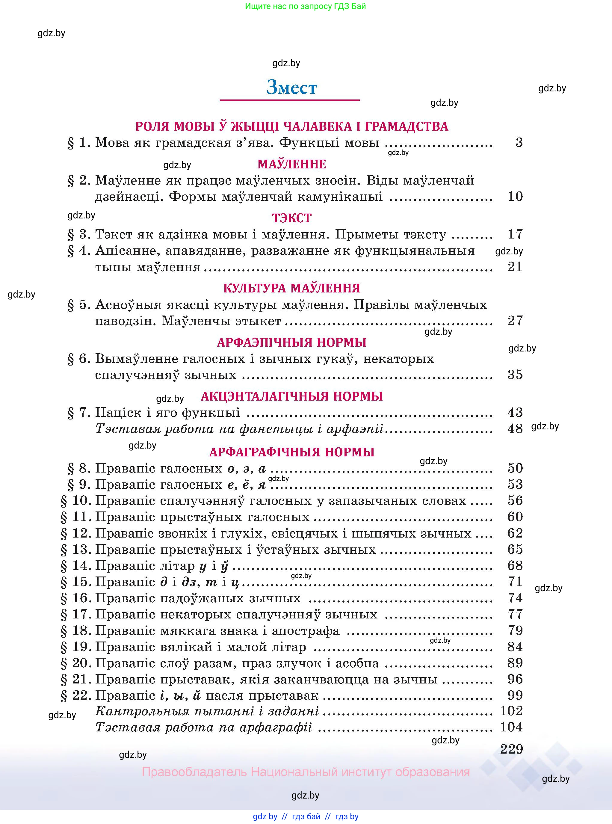 Белорусский язык (Беларуская мова), 10 класс Учебник, авторы: Валочка Ганна Міхайлаўна, Васюковіч Людміла Сяргееўна, Зелянко Вольга Уладзіміраўна, Міхнёнак С С, Якуба Святлана Міхайлаўна, издательство Нацыянальны інстытут адукацыі, Минск, 2020, страница 229