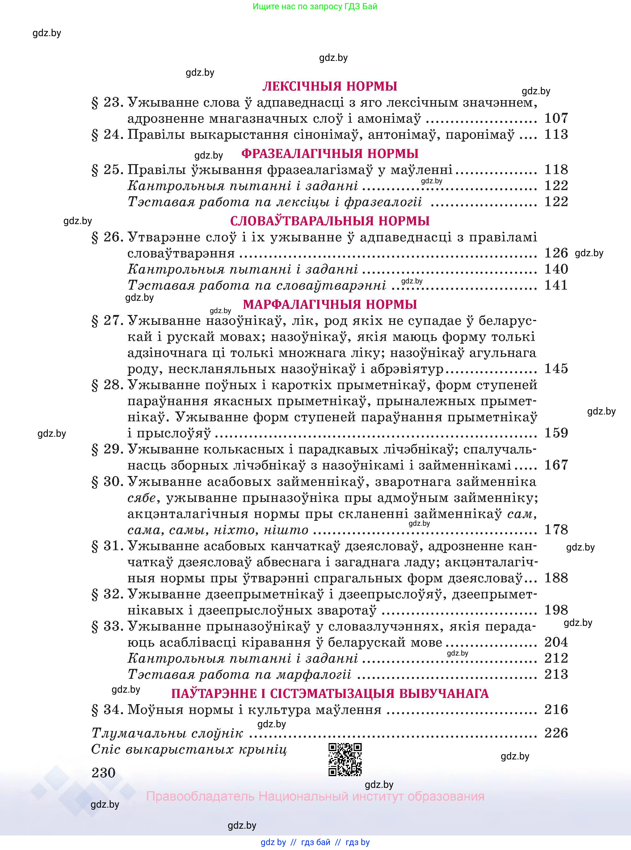 Белорусский язык (Беларуская мова), 10 класс Учебник, авторы: Валочка Ганна Міхайлаўна, Васюковіч Людміла Сяргееўна, Зелянко Вольга Уладзіміраўна, Міхнёнак С С, Якуба Святлана Міхайлаўна, издательство Нацыянальны інстытут адукацыі, Минск, 2020, страница 230