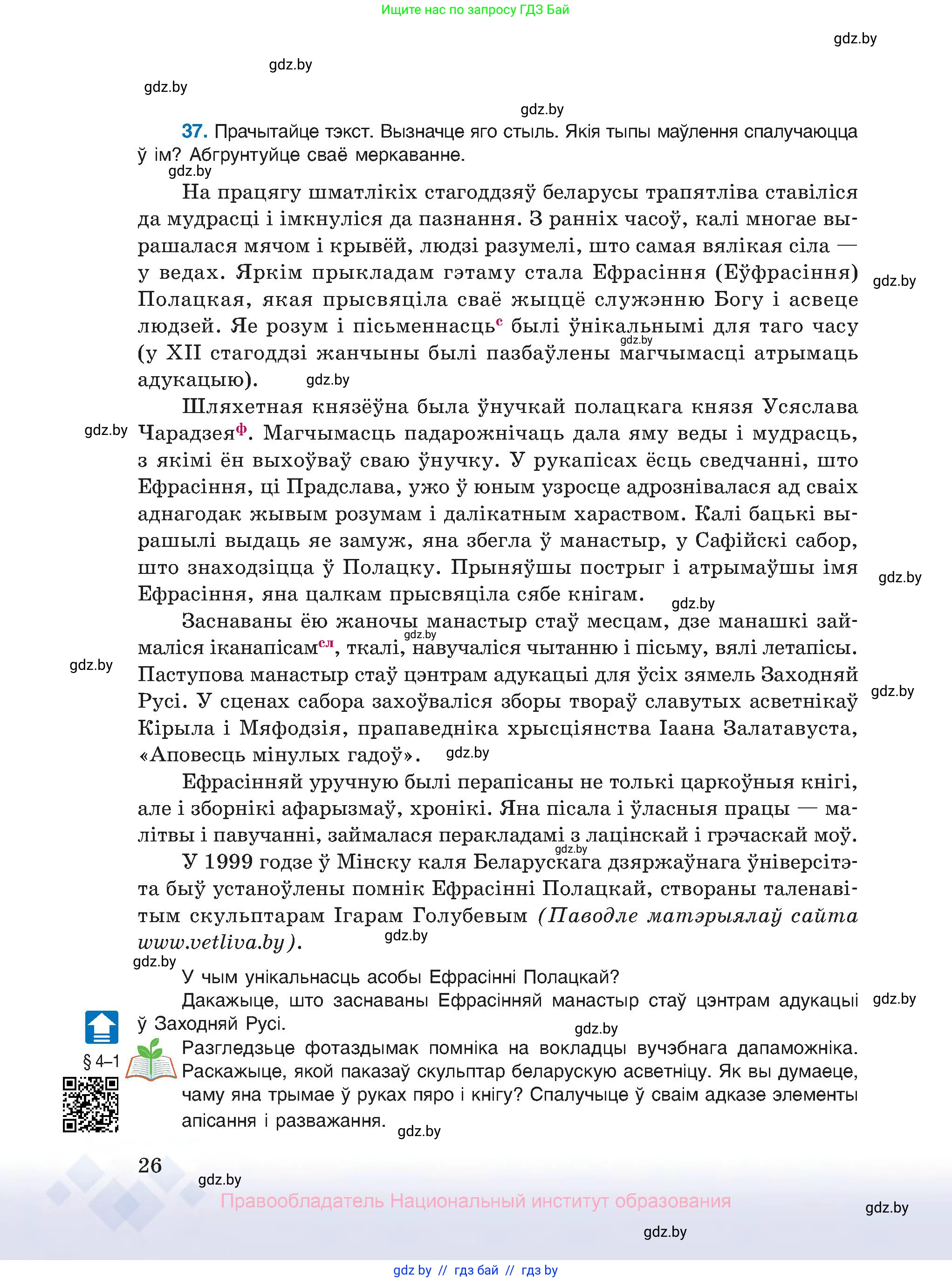 Белорусский язык (Беларуская мова), 10 класс Учебник, авторы: Валочка Ганна Міхайлаўна, Васюковіч Людміла Сяргееўна, Зелянко Вольга Уладзіміраўна, Міхнёнак С С, Якуба Святлана Міхайлаўна, издательство Нацыянальны інстытут адукацыі, Минск, 2020, страница 26