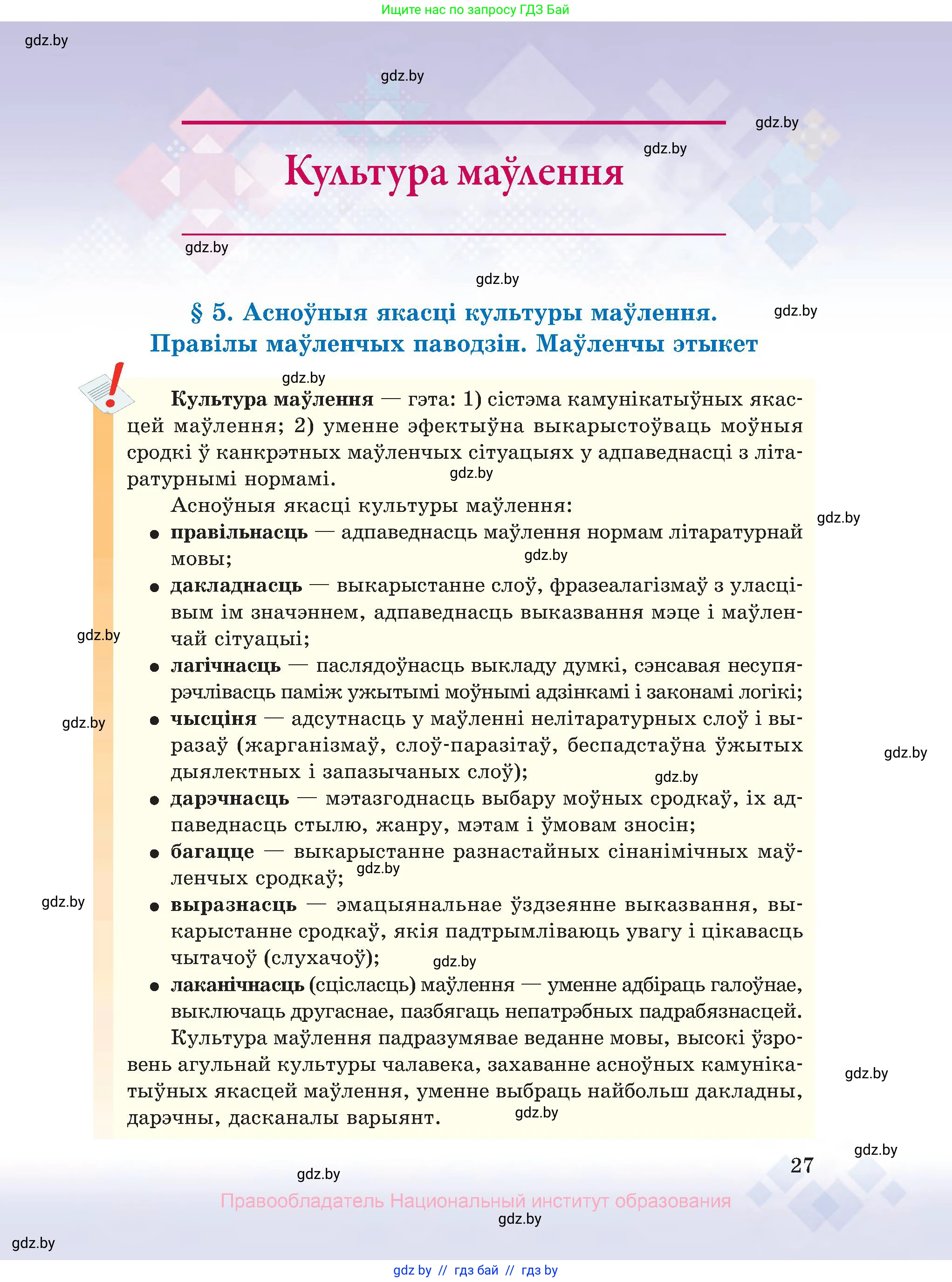 Белорусский язык (Беларуская мова), 10 класс Учебник, авторы: Валочка Ганна Міхайлаўна, Васюковіч Людміла Сяргееўна, Зелянко Вольга Уладзіміраўна, Міхнёнак С С, Якуба Святлана Міхайлаўна, издательство Нацыянальны інстытут адукацыі, Минск, 2020, страница 27