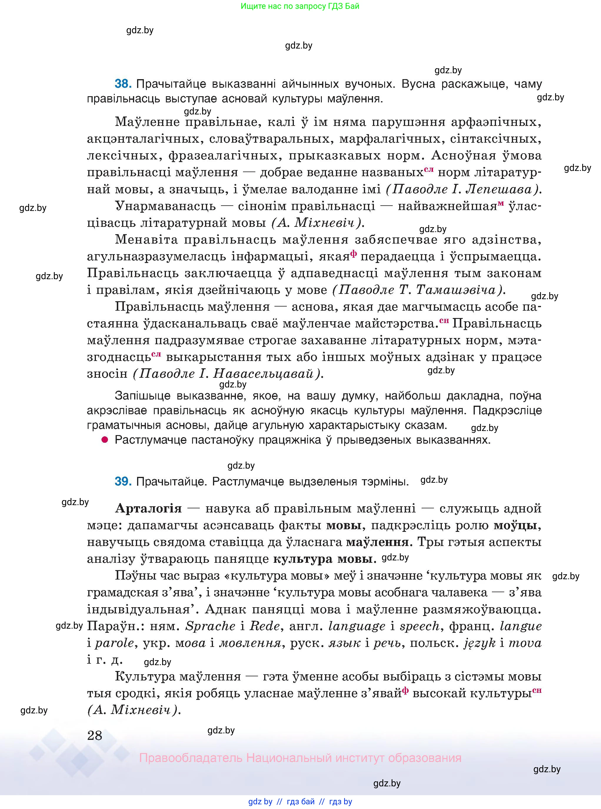 Белорусский язык (Беларуская мова), 10 класс Учебник, авторы: Валочка Ганна Міхайлаўна, Васюковіч Людміла Сяргееўна, Зелянко Вольга Уладзіміраўна, Міхнёнак С С, Якуба Святлана Міхайлаўна, издательство Нацыянальны інстытут адукацыі, Минск, 2020, страница 28
