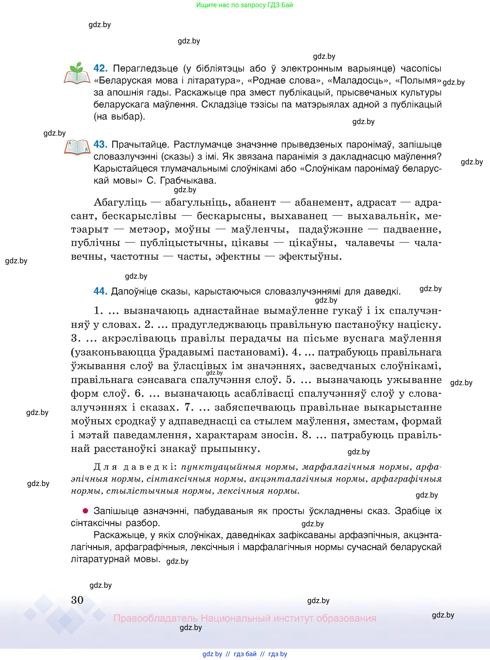Белорусский язык (Беларуская мова), 10 класс Учебник, авторы: Валочка Ганна Міхайлаўна, Васюковіч Людміла Сяргееўна, Зелянко Вольга Уладзіміраўна, Міхнёнак С С, Якуба Святлана Міхайлаўна, издательство Нацыянальны інстытут адукацыі, Минск, 2020, страница 30