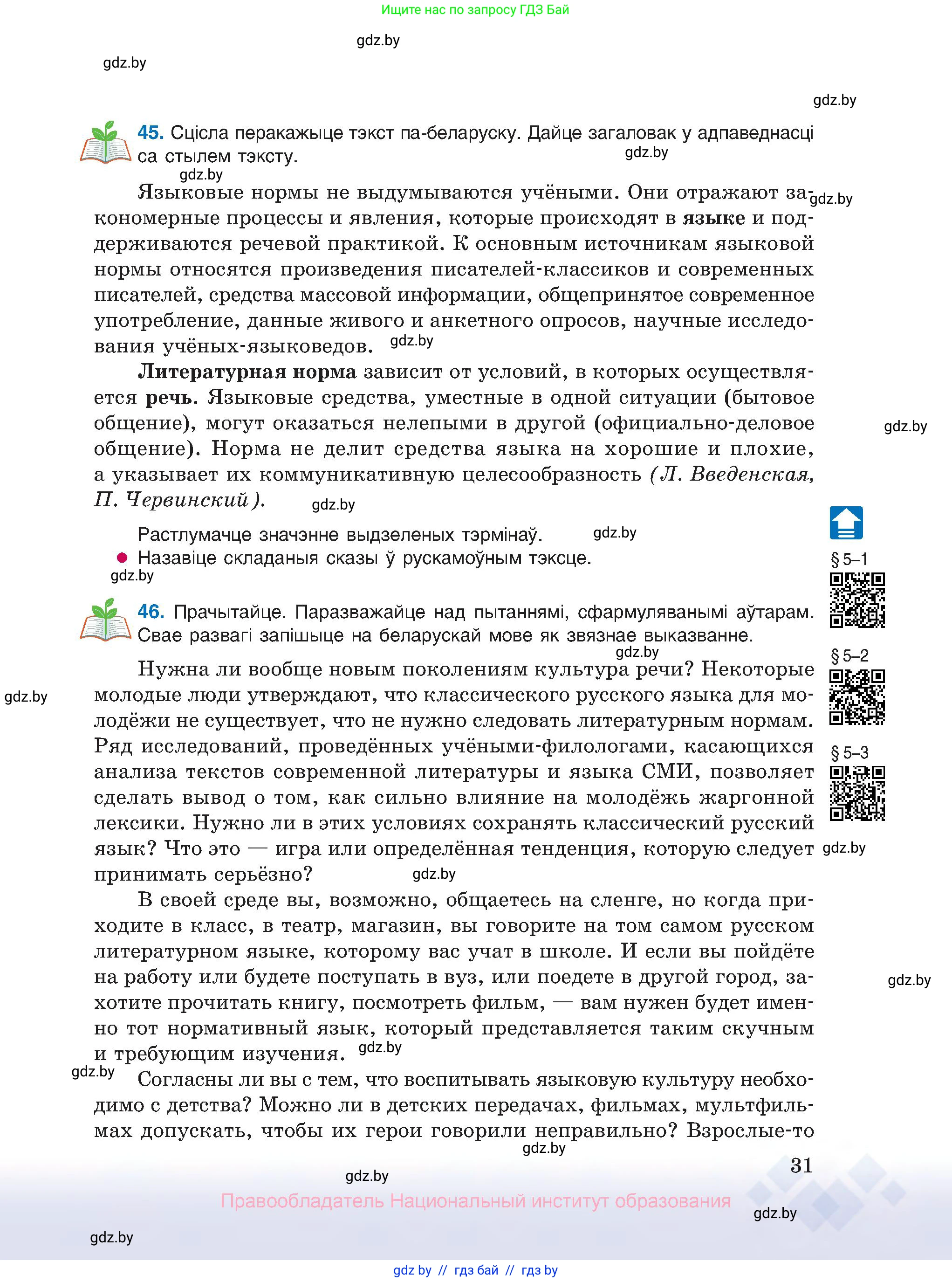 Белорусский язык (Беларуская мова), 10 класс Учебник, авторы: Валочка Ганна Міхайлаўна, Васюковіч Людміла Сяргееўна, Зелянко Вольга Уладзіміраўна, Міхнёнак С С, Якуба Святлана Міхайлаўна, издательство Нацыянальны інстытут адукацыі, Минск, 2020, страница 31