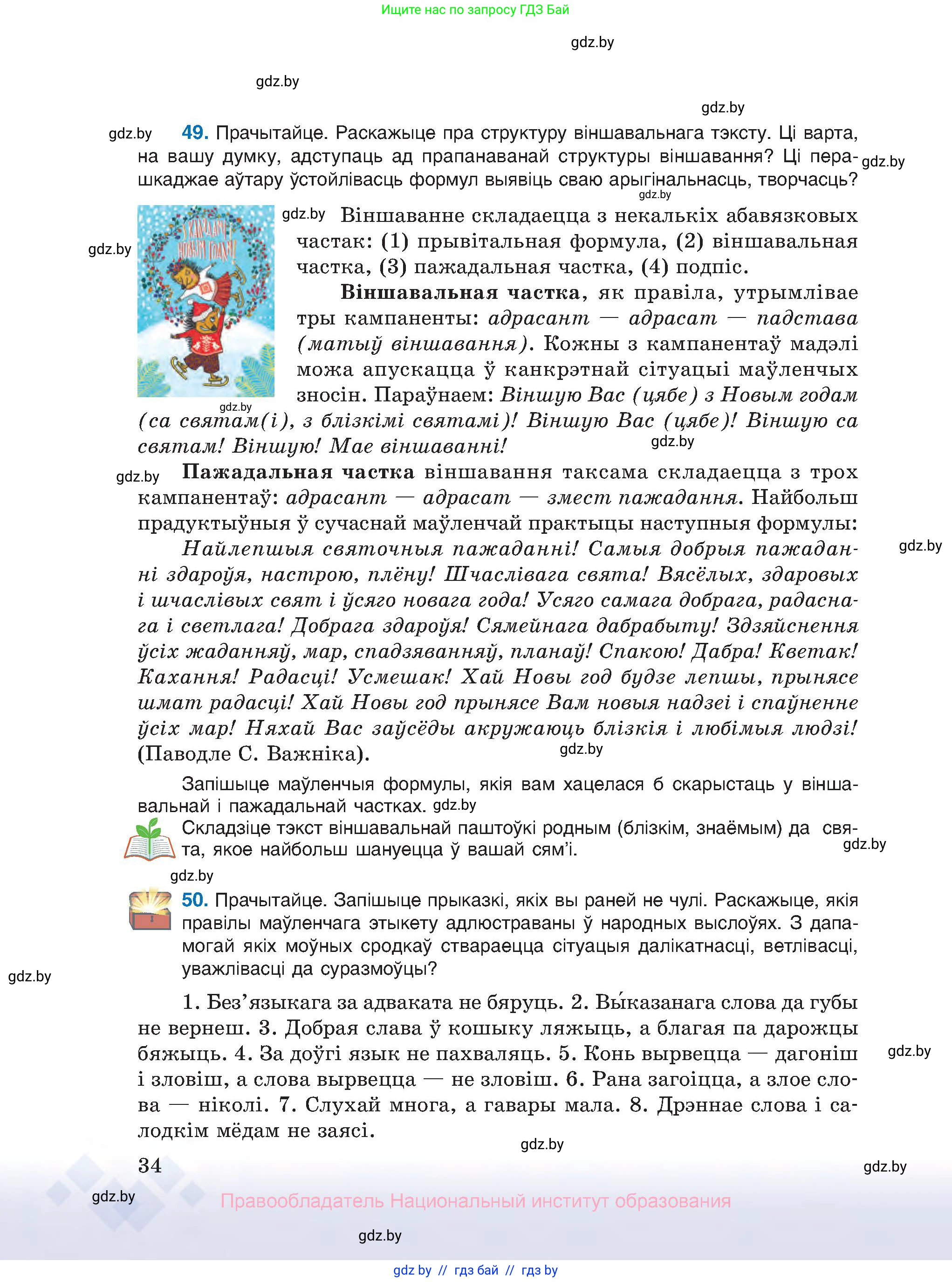 Белорусский язык (Беларуская мова), 10 класс Учебник, авторы: Валочка Ганна Міхайлаўна, Васюковіч Людміла Сяргееўна, Зелянко Вольга Уладзіміраўна, Міхнёнак С С, Якуба Святлана Міхайлаўна, издательство Нацыянальны інстытут адукацыі, Минск, 2020, страница 34
