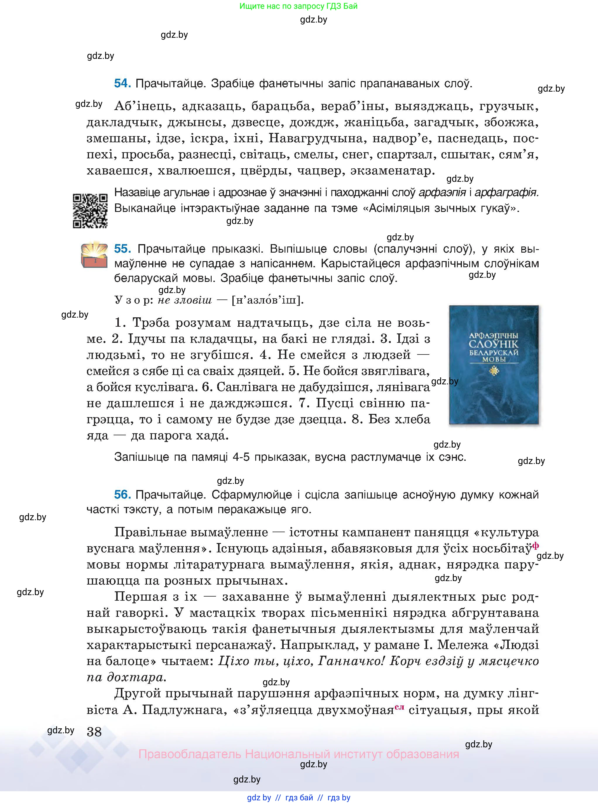 Белорусский язык (Беларуская мова), 10 класс Учебник, авторы: Валочка Ганна Міхайлаўна, Васюковіч Людміла Сяргееўна, Зелянко Вольга Уладзіміраўна, Міхнёнак С С, Якуба Святлана Міхайлаўна, издательство Нацыянальны інстытут адукацыі, Минск, 2020, страница 38