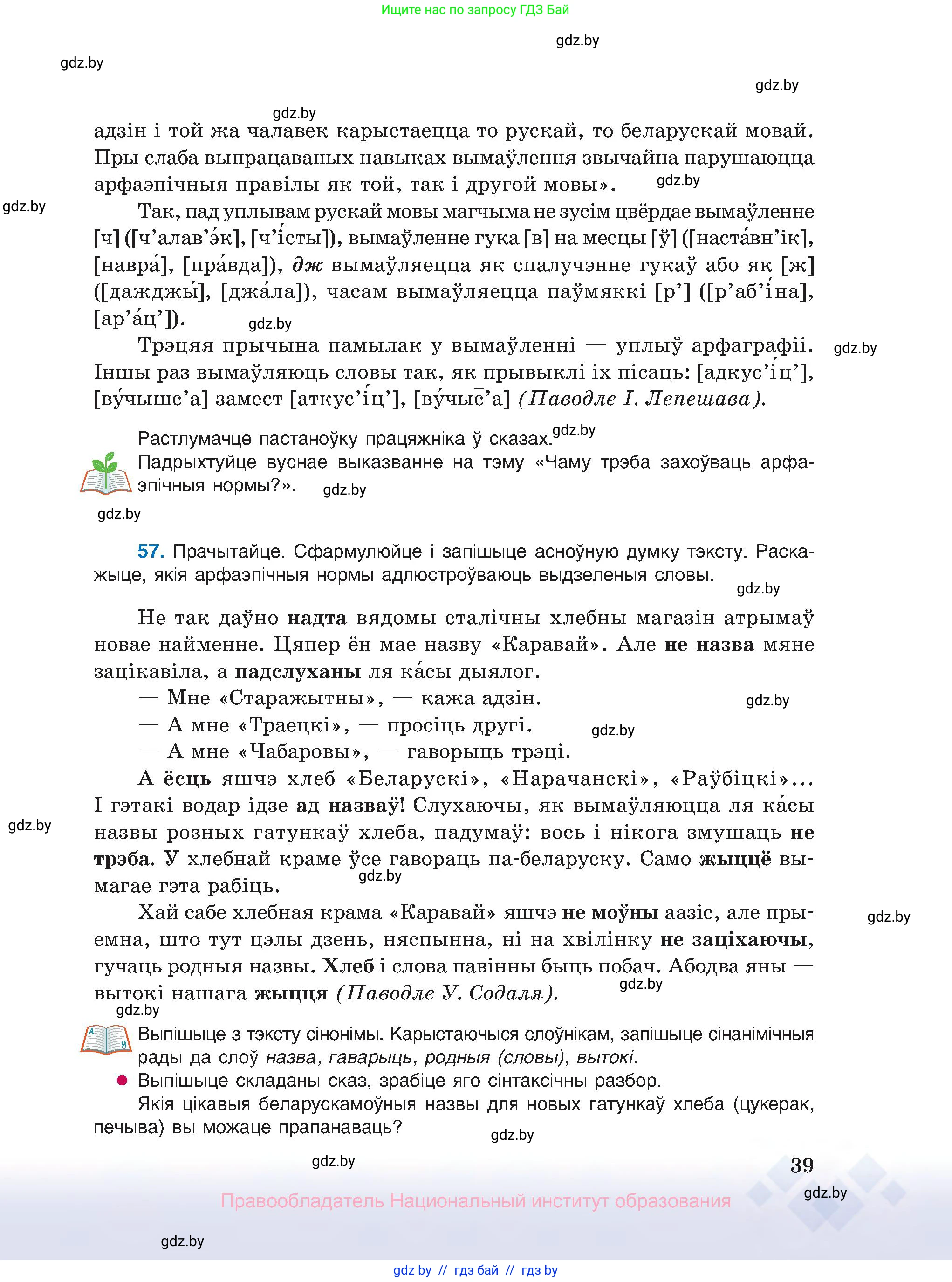Белорусский язык (Беларуская мова), 10 класс Учебник, авторы: Валочка Ганна Міхайлаўна, Васюковіч Людміла Сяргееўна, Зелянко Вольга Уладзіміраўна, Міхнёнак С С, Якуба Святлана Міхайлаўна, издательство Нацыянальны інстытут адукацыі, Минск, 2020, страница 39
