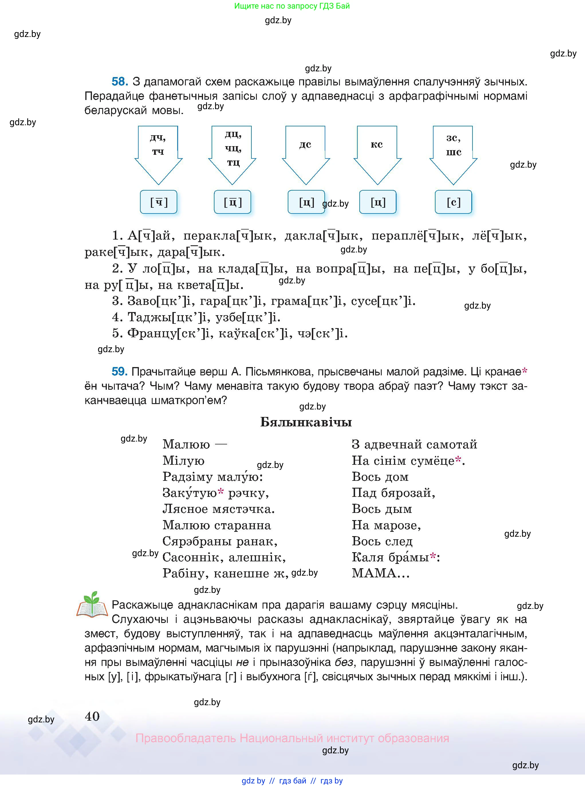 Белорусский язык (Беларуская мова), 10 класс Учебник, авторы: Валочка Ганна Міхайлаўна, Васюковіч Людміла Сяргееўна, Зелянко Вольга Уладзіміраўна, Міхнёнак С С, Якуба Святлана Міхайлаўна, издательство Нацыянальны інстытут адукацыі, Минск, 2020, страница 40
